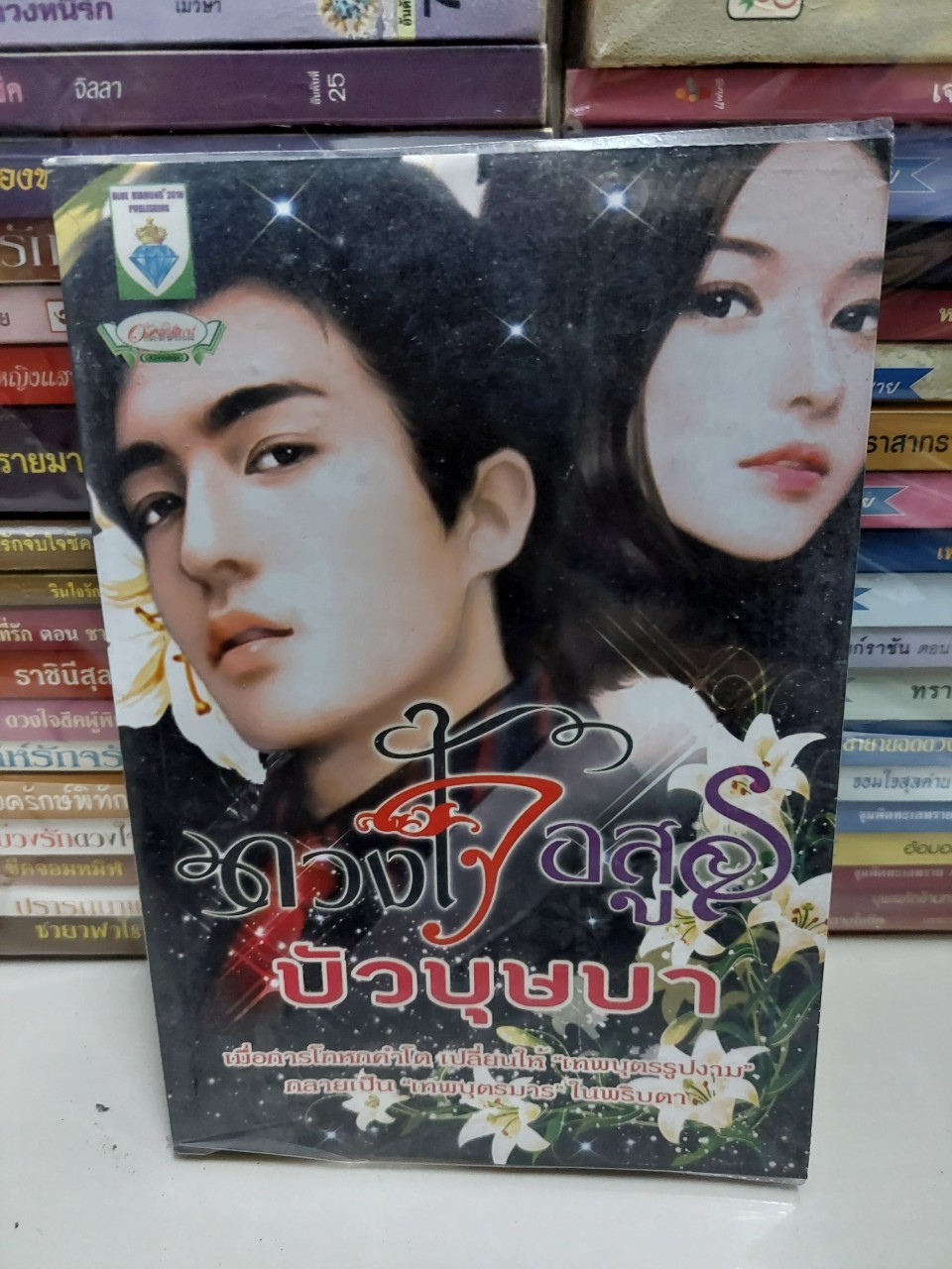 ดวงใจอสูร /บัวบุษบา