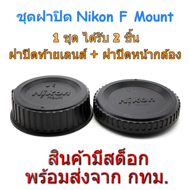 Nikon F Mount ชุดฝาปิด Rear Lens Cap ฝาปิดท้ายเลนส์ + Body Cap ฝาปิดบอดี้
