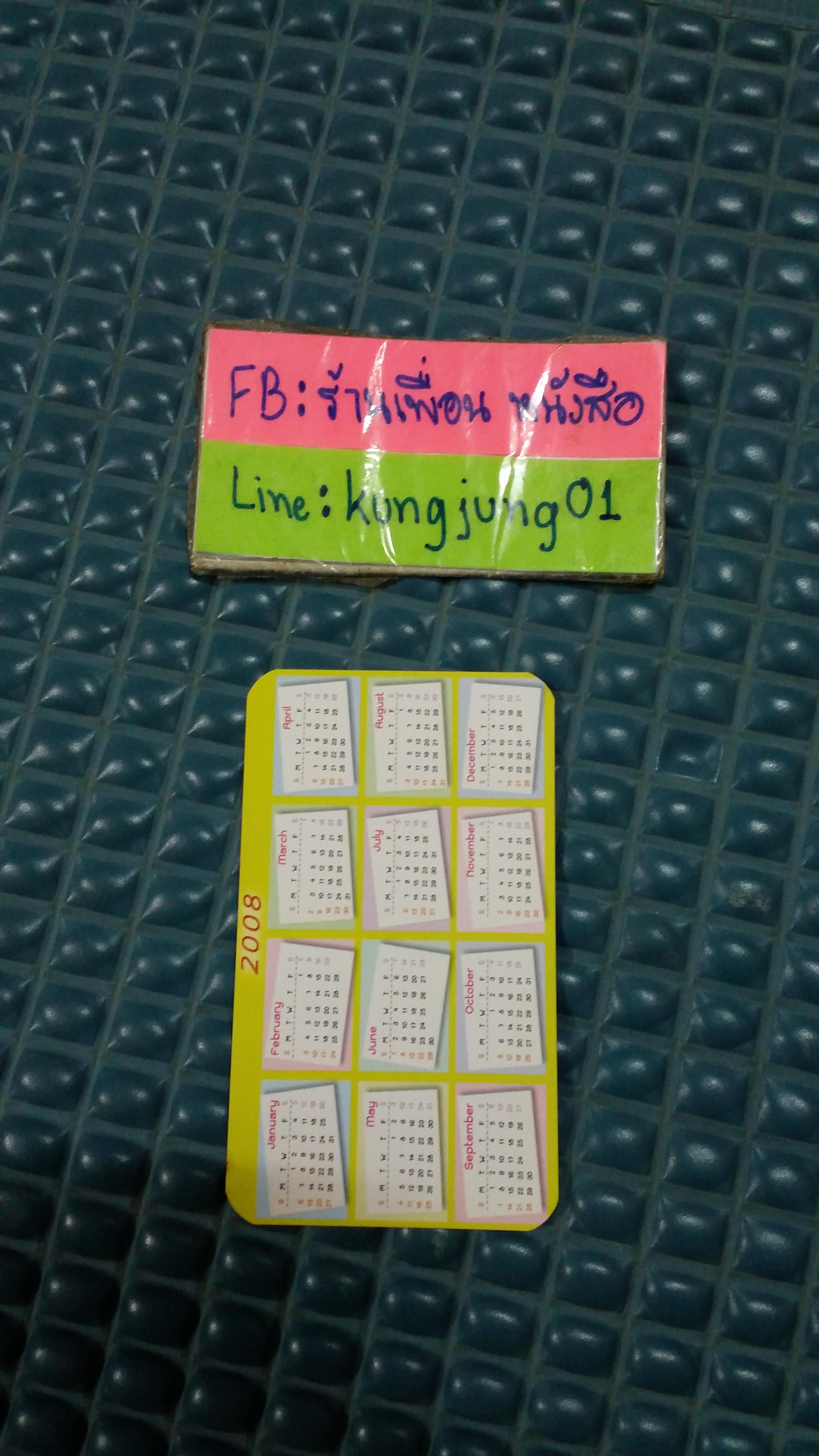 ปฎิทินพกพา 2008