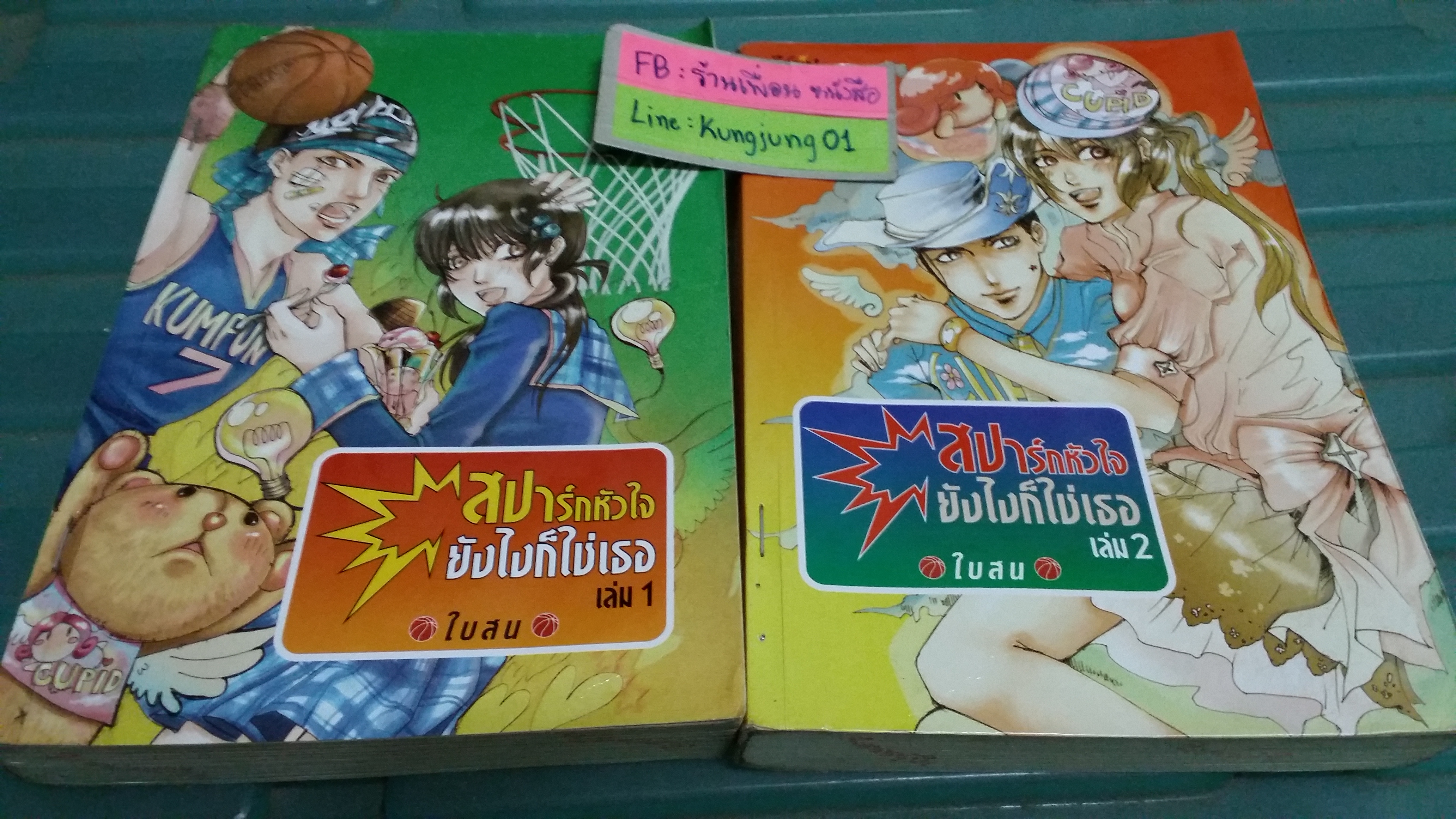 สปาร์กหัวใจ ยังไงก็ใช่เธอ 1-2 จบ /ใบสน