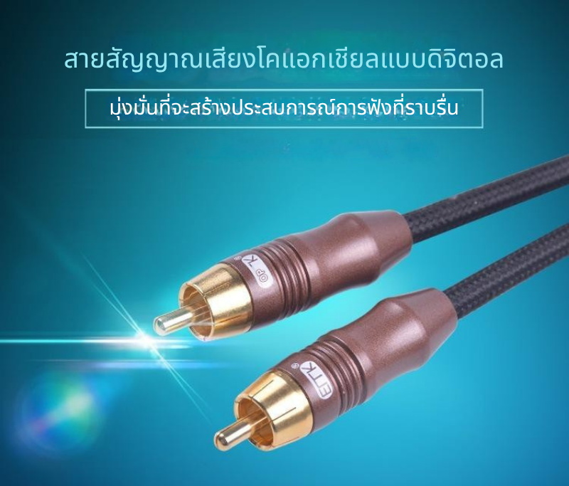 ERTK Vintage Coaxial สายสัญญาณเสียงโคแอกเซียลดิจิตอล คุณภาพระดับไฮเอนด์ ประกันศูนย์ไทย