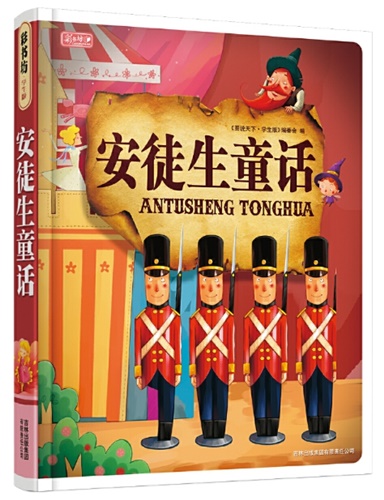 นิทานของ Andersen 安徒生童话