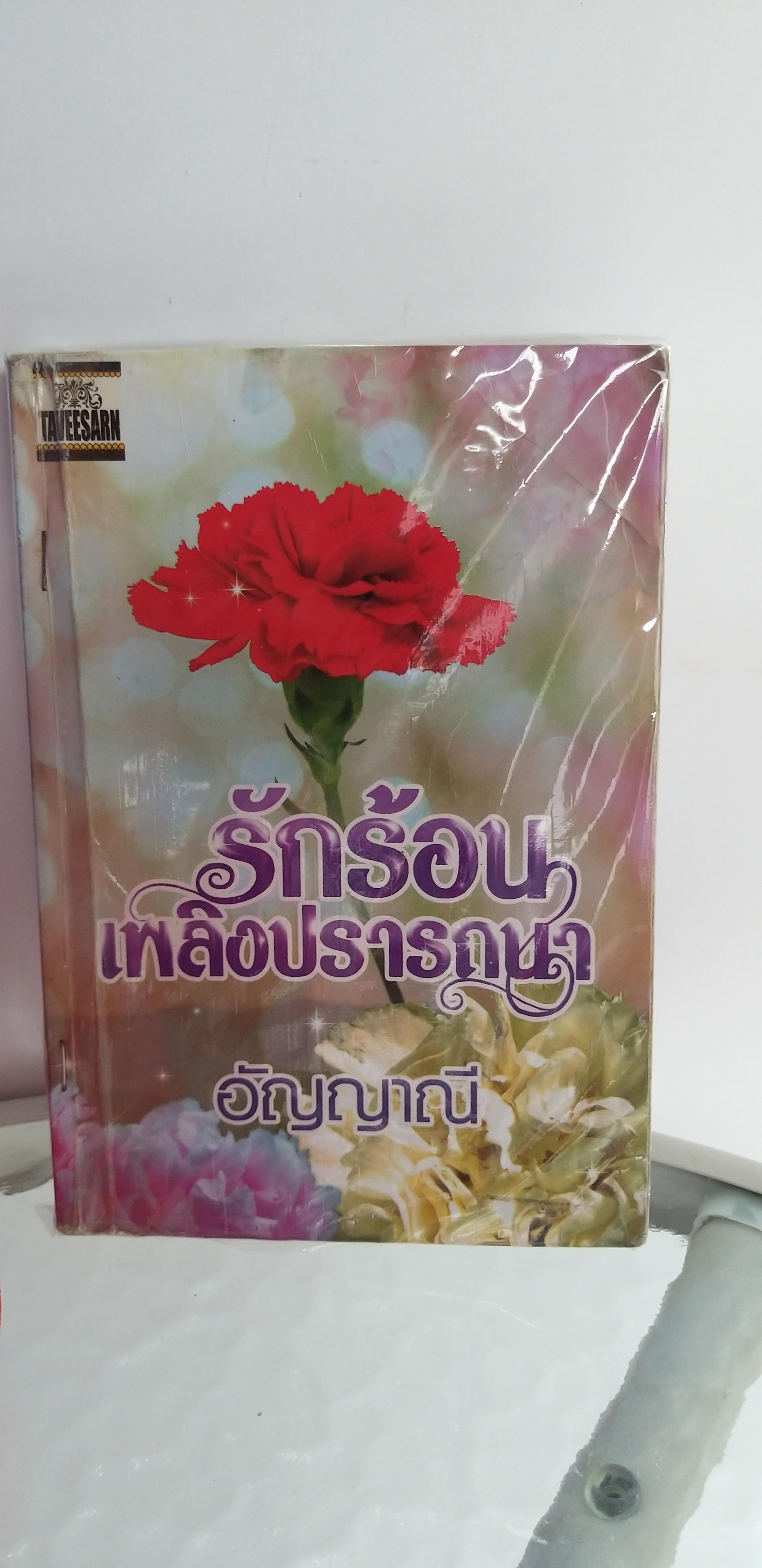 รักร้อนเพลิงปรารถนา /อัญญาณี