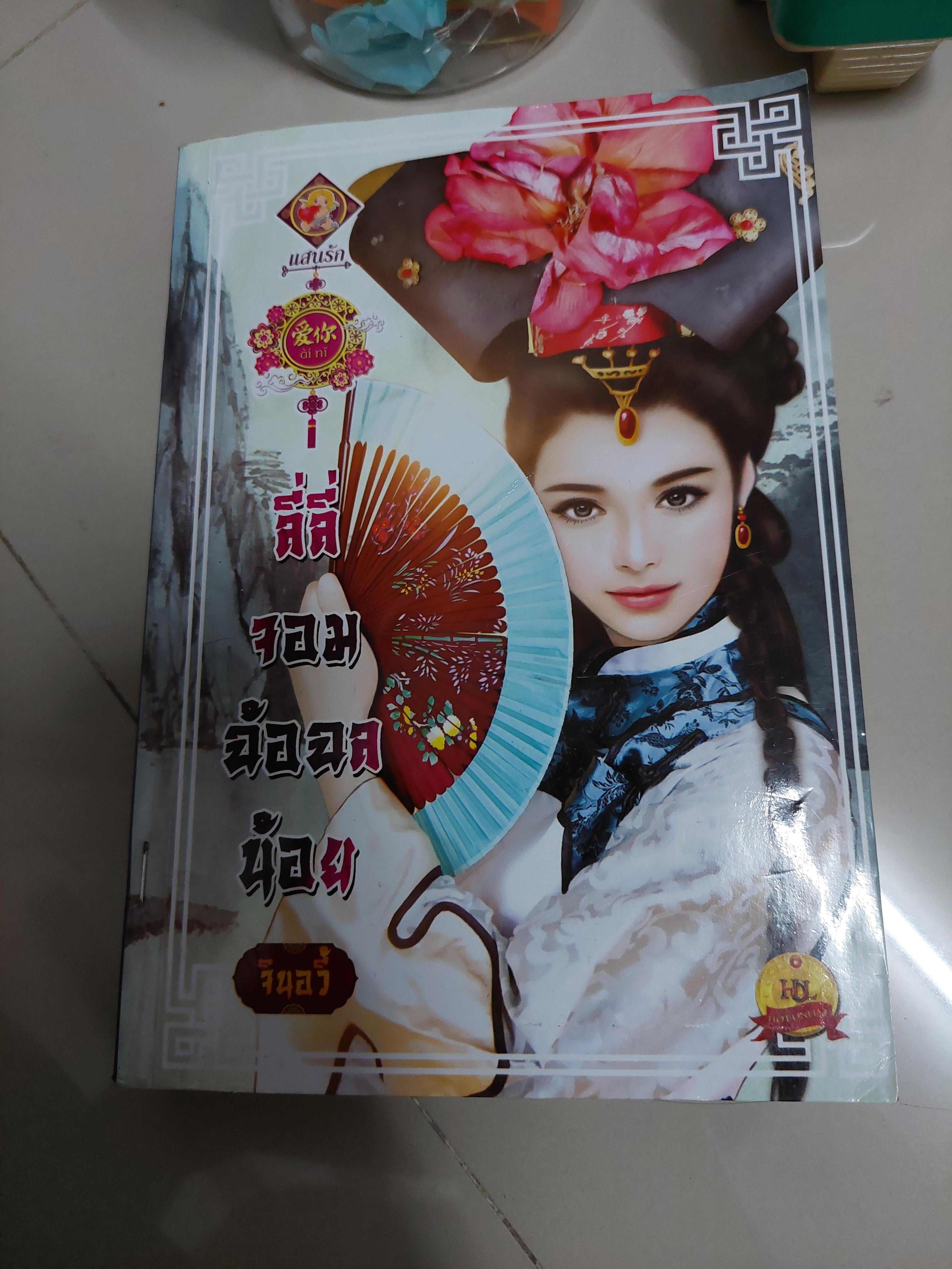 ลี่ลี่ จอมฉ้อฉลน้อย /จินอวี้
