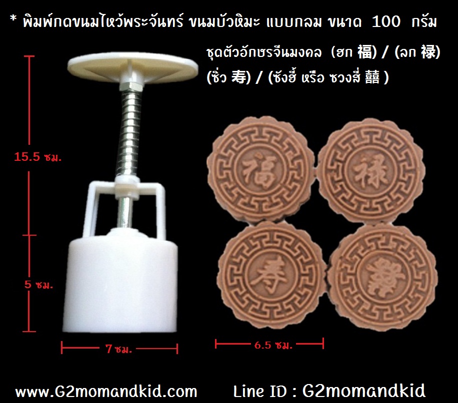 ++พร้อมส่ง++ พิมพ์กดขนมไหว้พระจันทร์ ขนมบัวหิมะ แบบกลม ขนาด 100 กรัม ชุด คำอวยพรอักษรจีนมงคล (ฮก 福) / (ลก 禄) / (ซิ่ว 寿) / (ซังฮี้ หรือ ซวงสี่ 囍 ) 4 แผ่นปั๊มลายไม่ซ้ำกัน สินค้าตรงตามภาพค่ะ