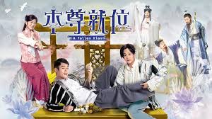 คนป่วน เซียนตกสวรรค์ A Fallen Xian หนังปี 2024 นำแสดงโดย หงเต๋อเสียน, เซียะตงหมิ่น, เฉินเจียฮุ่ย, หวงเจียเล่อ, เว่ยเจียสง 4 แผ่นจบ