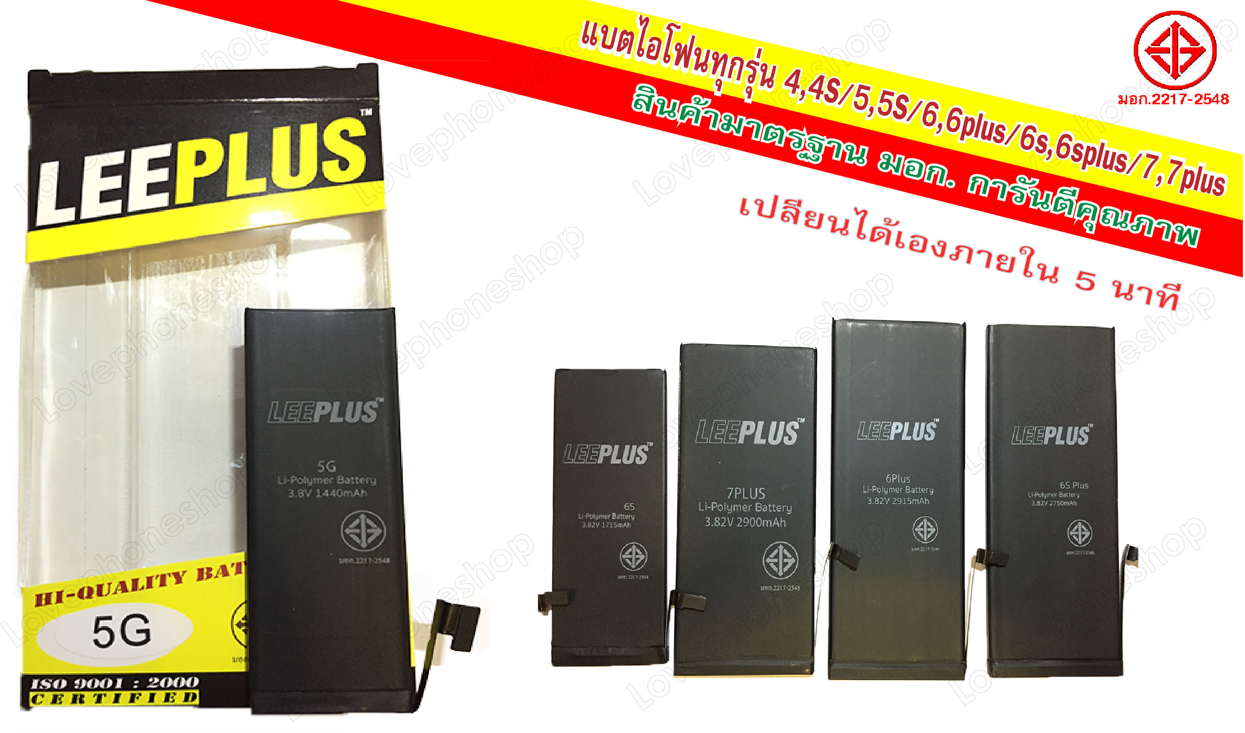 Leeplus แบตเตอรี่ สำหรับ iPhone 4,4S/5,5S/6,6plus/6s,6splus/7,7plus ทุกรุ่น คุณภาพดี ผ่านมาตรฐาน มอก. ส่งฟรี!!
