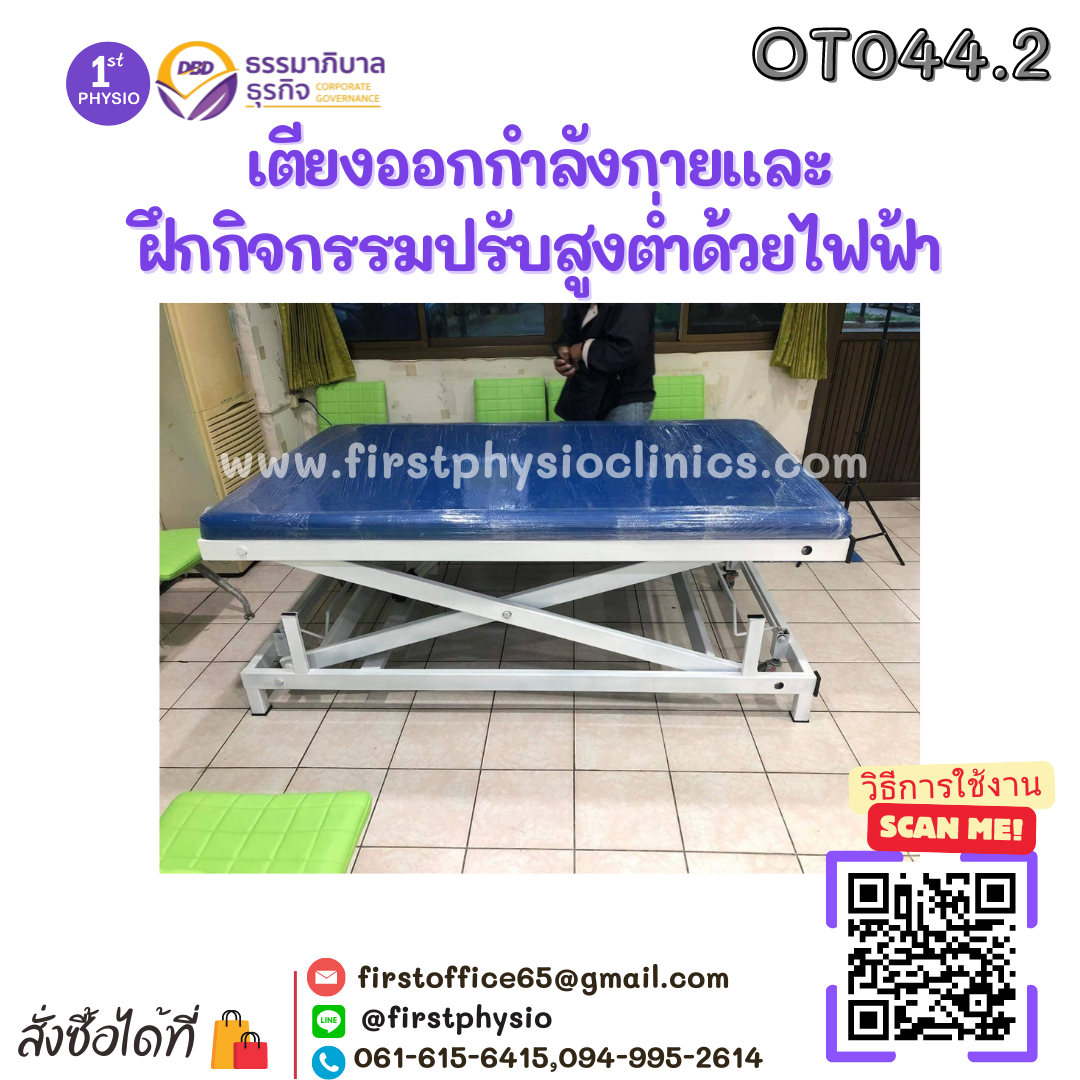 เตียงออกกำลังกายและฝึกกิจกรรมปรับสูงต่ำด้วยไฟฟ้า ขนาด 122x200x50 ซม.รุ่นOT044.2