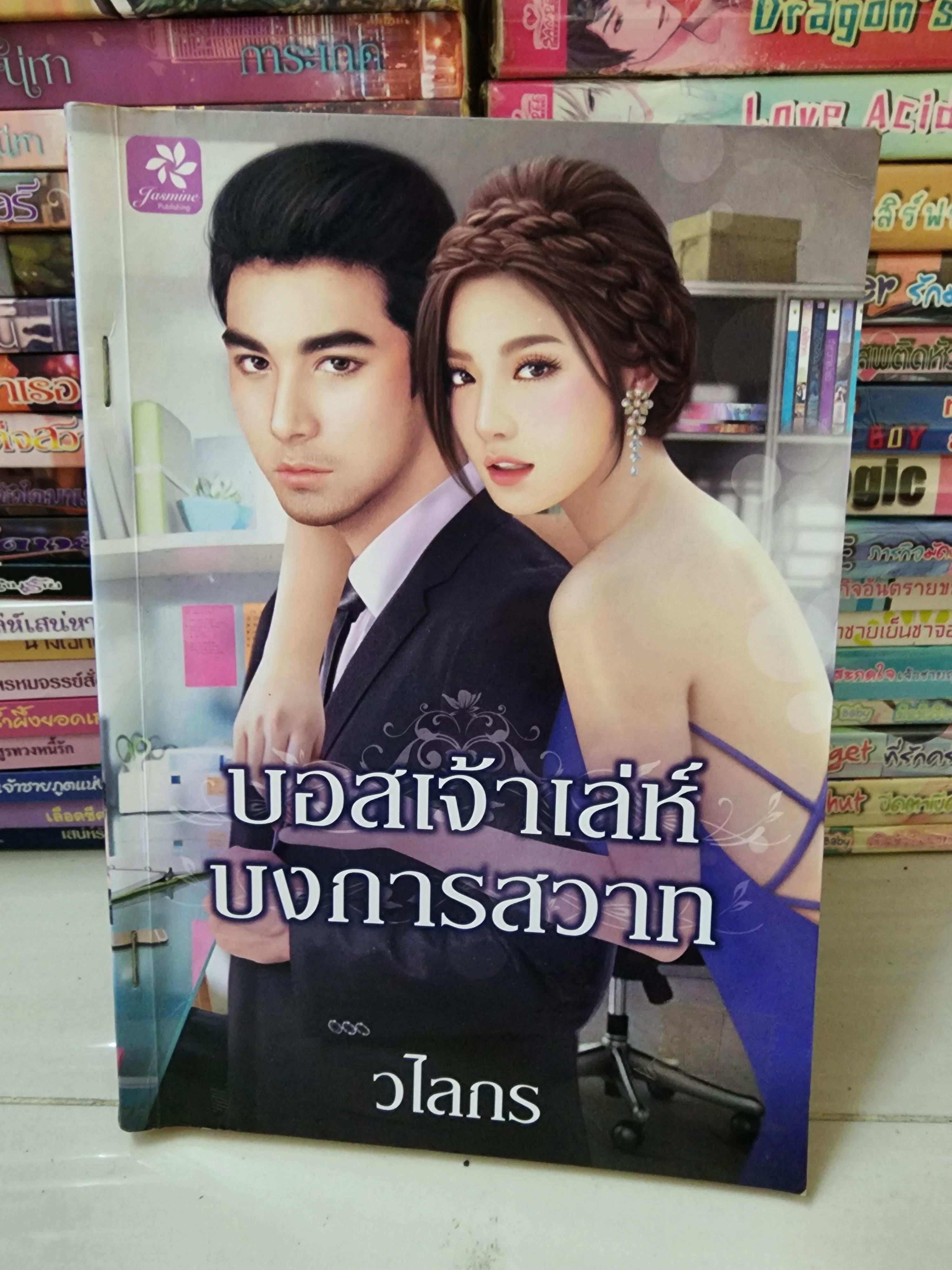 บอสเจ้าเล่ห์บงการสวาท /วไลกร