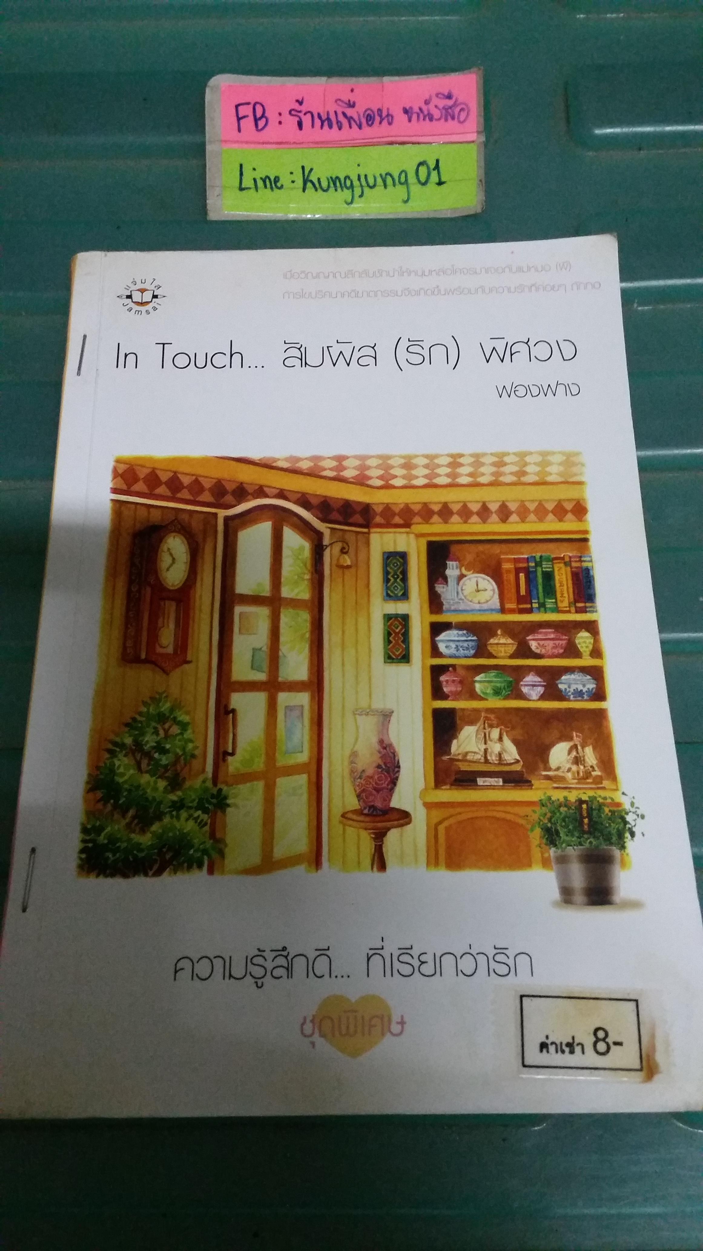 In Touch สัมผัส(รัก)พิศวง /ฟองฟาง