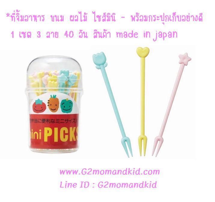 ++พร้อมส่ง++ ที่จิ้มอาหาร ขนม ผลไม้ ไซส์มินิ -- พร้อมกระปุกใสอย่างดีไว้เก็บ 1 เซต มี 3 ลาย 40 อัน สินค้า made in japan นำเข้าจากญี่ปุ่นแท้ 100% ค่ะ