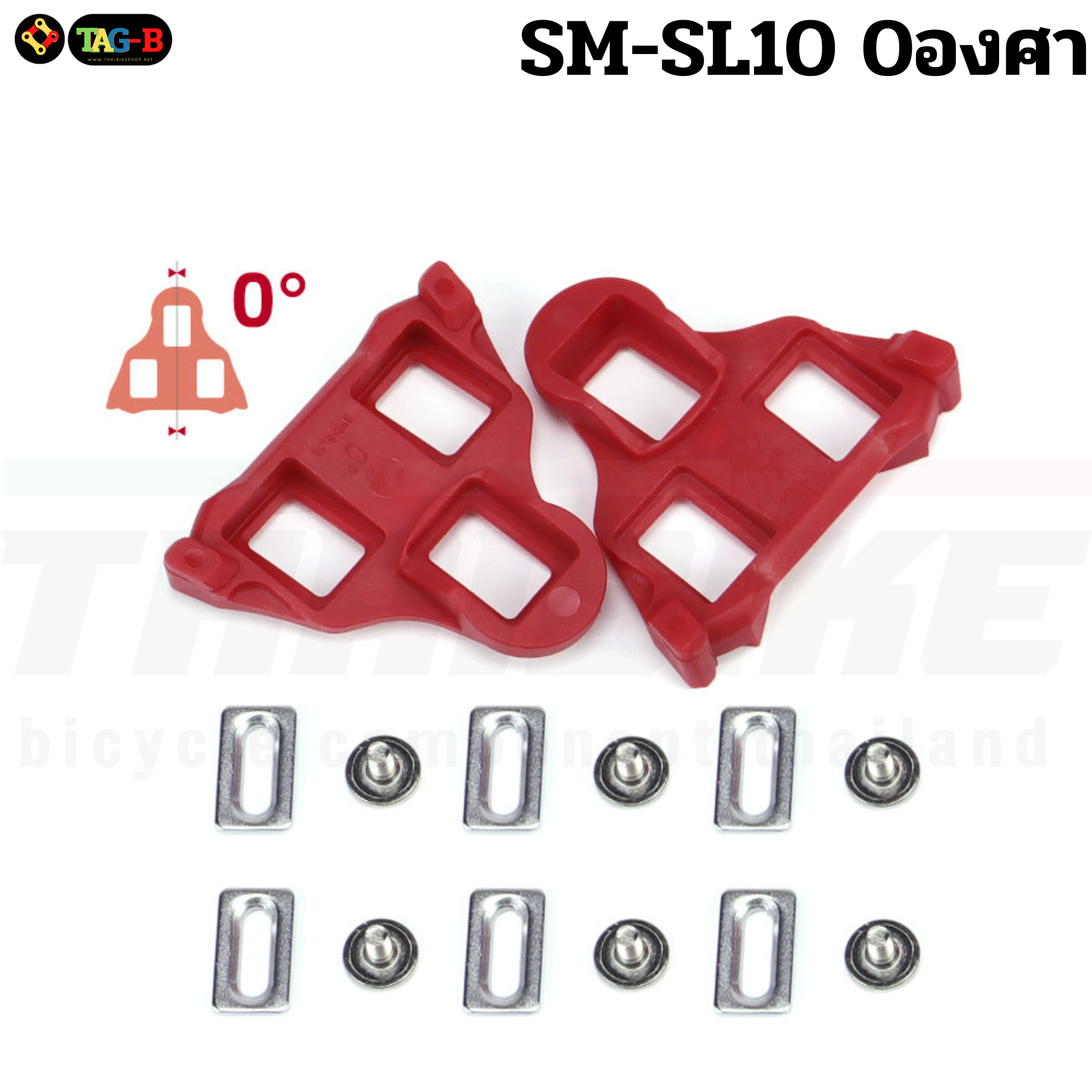 แผ่นคลีตใส่รองเท้าสำหรับเสือหมอบ THIAIIBKE รองรับ SHIMANO แบบแยกองศา