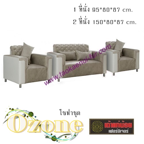 Ozone โซฟาชุด