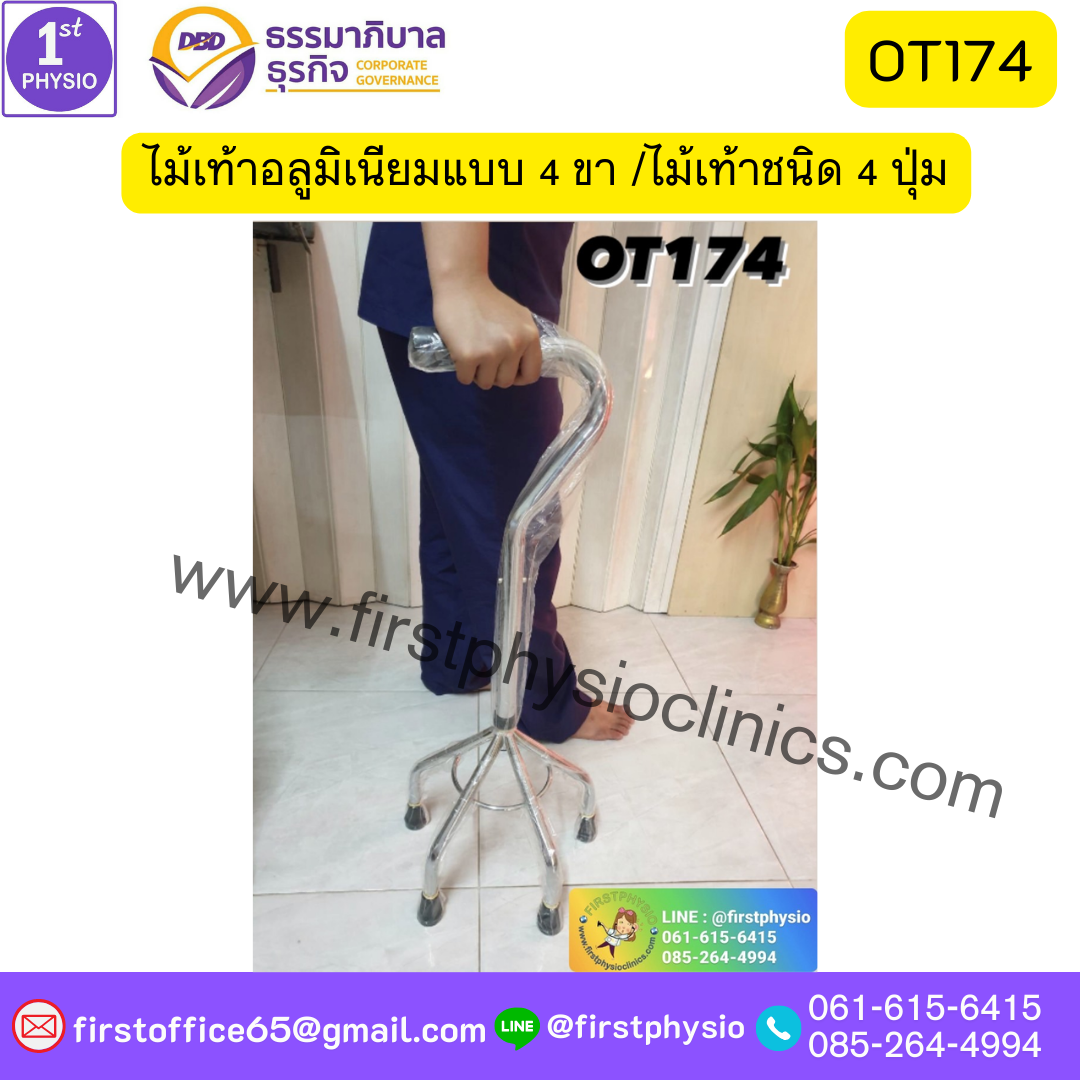 ช่วยเดินไม้เท้า 4 ขา ไม้เท้าอลูมิเนียมแบบ 4 ขา ไม้สี่ขา ไม้เท้าสี่ขา ไม้เท้าชนิด 4 ปุ่มไม้ 4-POINT CANE Walking stick 4 legs