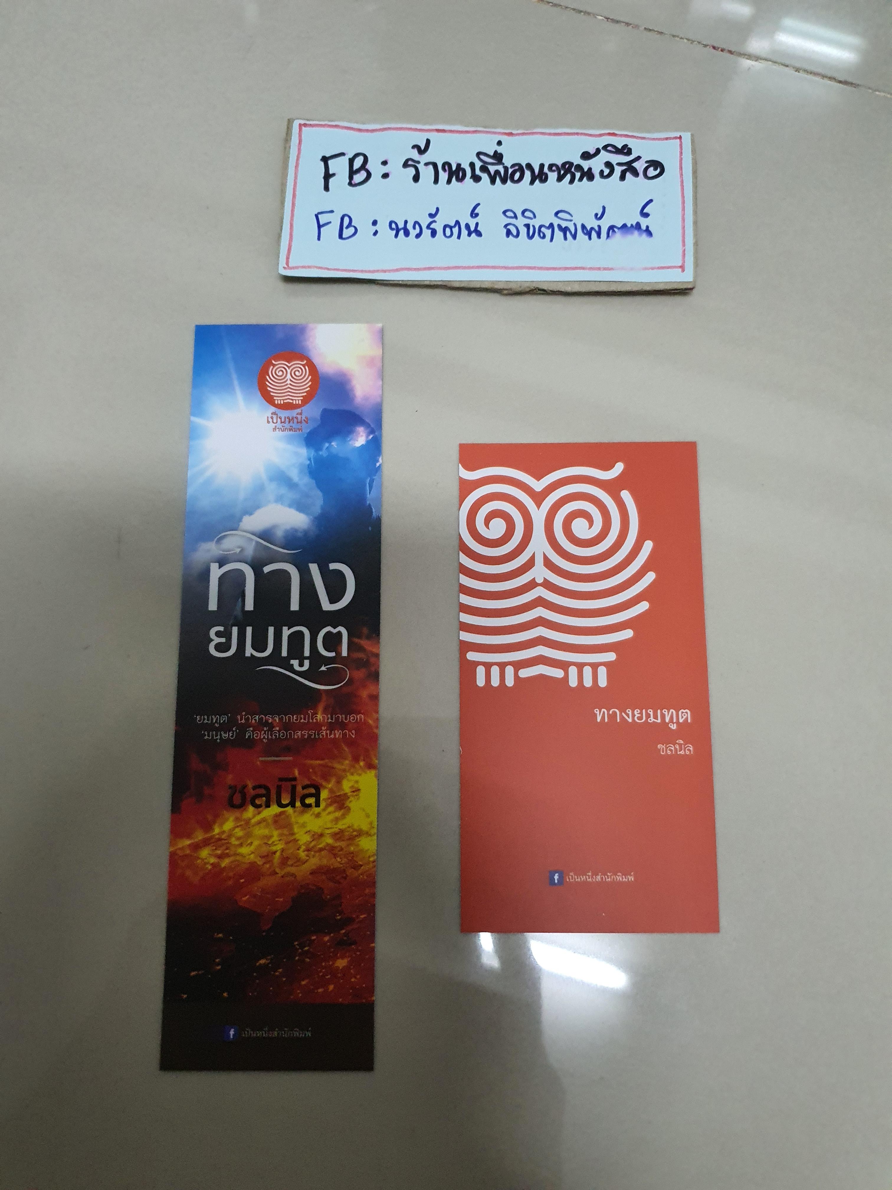 ที่คั่น ทางยมทูต