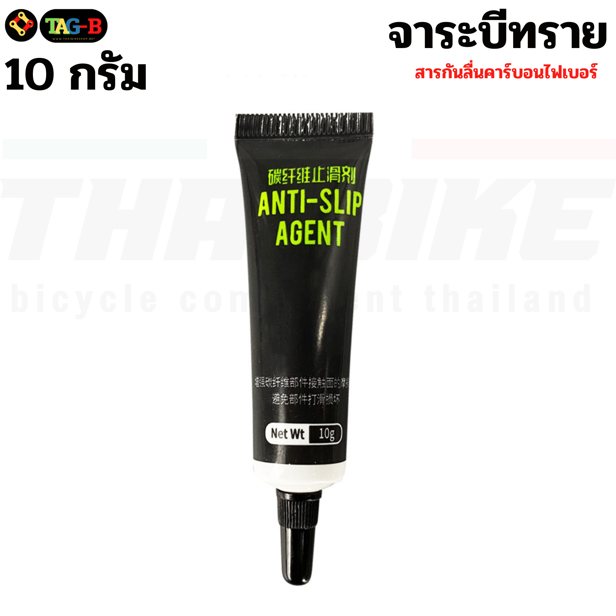 จาระบีทราย กันลื่น TAG-B ขนาด 10 กรัม ใช้กับจักรยานคาร์บอน