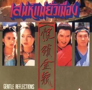 เสน่ห์แม่ยั่วเมือง gentle reflectionsนำแสดงโดย เหวินปี้เสีย,เจิ้งเหว่ยฉวน,หยางหลิง,กว๊ะเข่ออิง 4 แผ่นอัดจาก UBC
