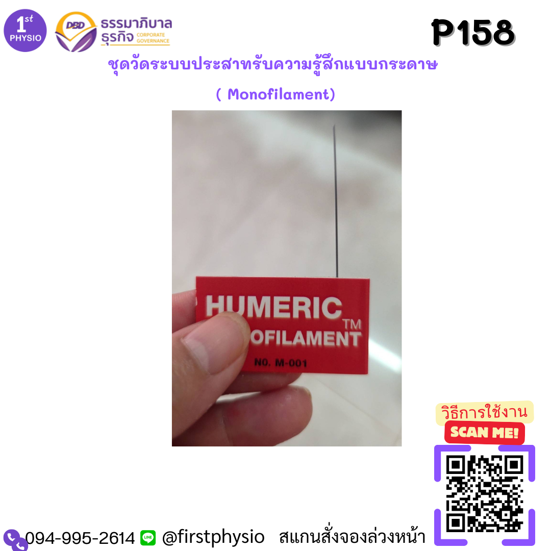 ชุดวัดระบบประสาทรับความรู้สึกแบบกระดาษ ( Monofilament)