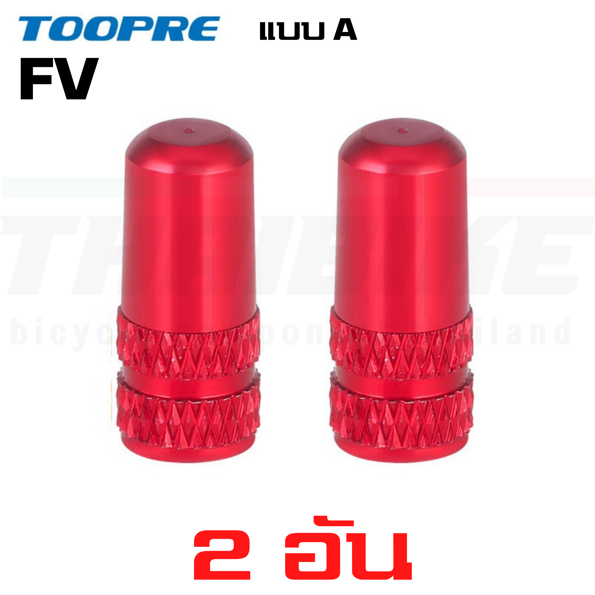 ฝาปิดจุ๊บลมจักรยาน อลูมิเนียม จุ๊บเล็ก จุ๊บใหญ่ TOOPRE AV/FV