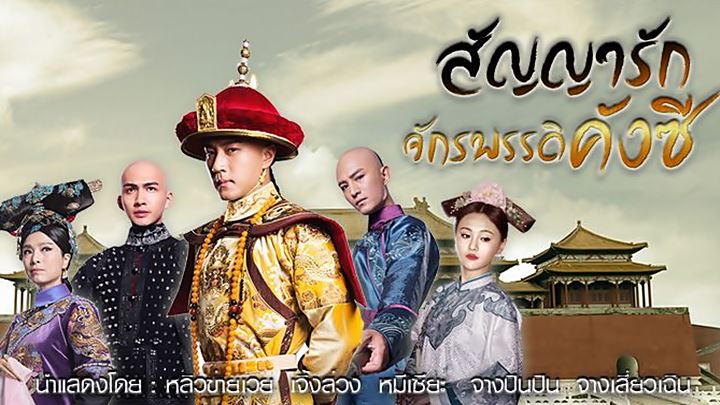 สัญญารักจักรพรรดิ์คังซี นำแสดงโดย หลิวข่ายเวย, เจิ้งส่วง, หมีเซียะ, จางปินปิน, จางเสี่ยวเฉิน 6 แผ่นจบ