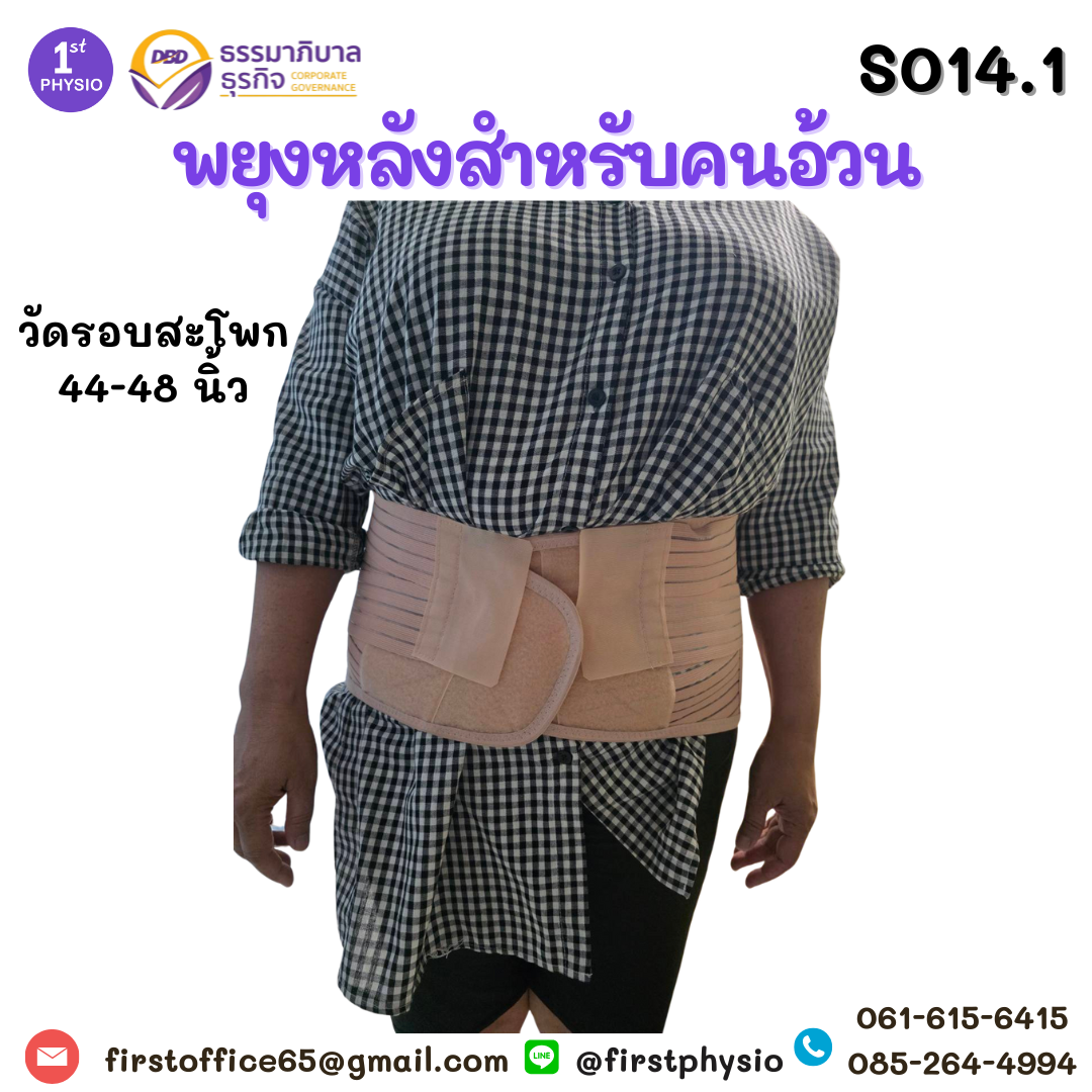 อุปกรณ์พยุงหลังและสะโพกสำหรับคนอ้วน /Sacro Lumbar Support/ ที่รัดเอวปวดหลัง/ที่รัดเอวปวดหลังร้าวลงขา/เสื้อพยุงลำตัว/เข็มขัดพยุงลำตัว/เข็มขัดพยุงหลัง/ที่รัดหลัง/ LS support