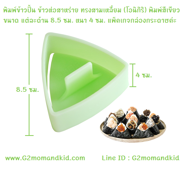 ++พร้อมส่ง++ พิมพ์กดข้าวปั้น ข้าวห่อสาหร่าย ทรงสามเหลี่ยมใหญ่ (โอนิกิริ) พิมพ์สีเขียว
