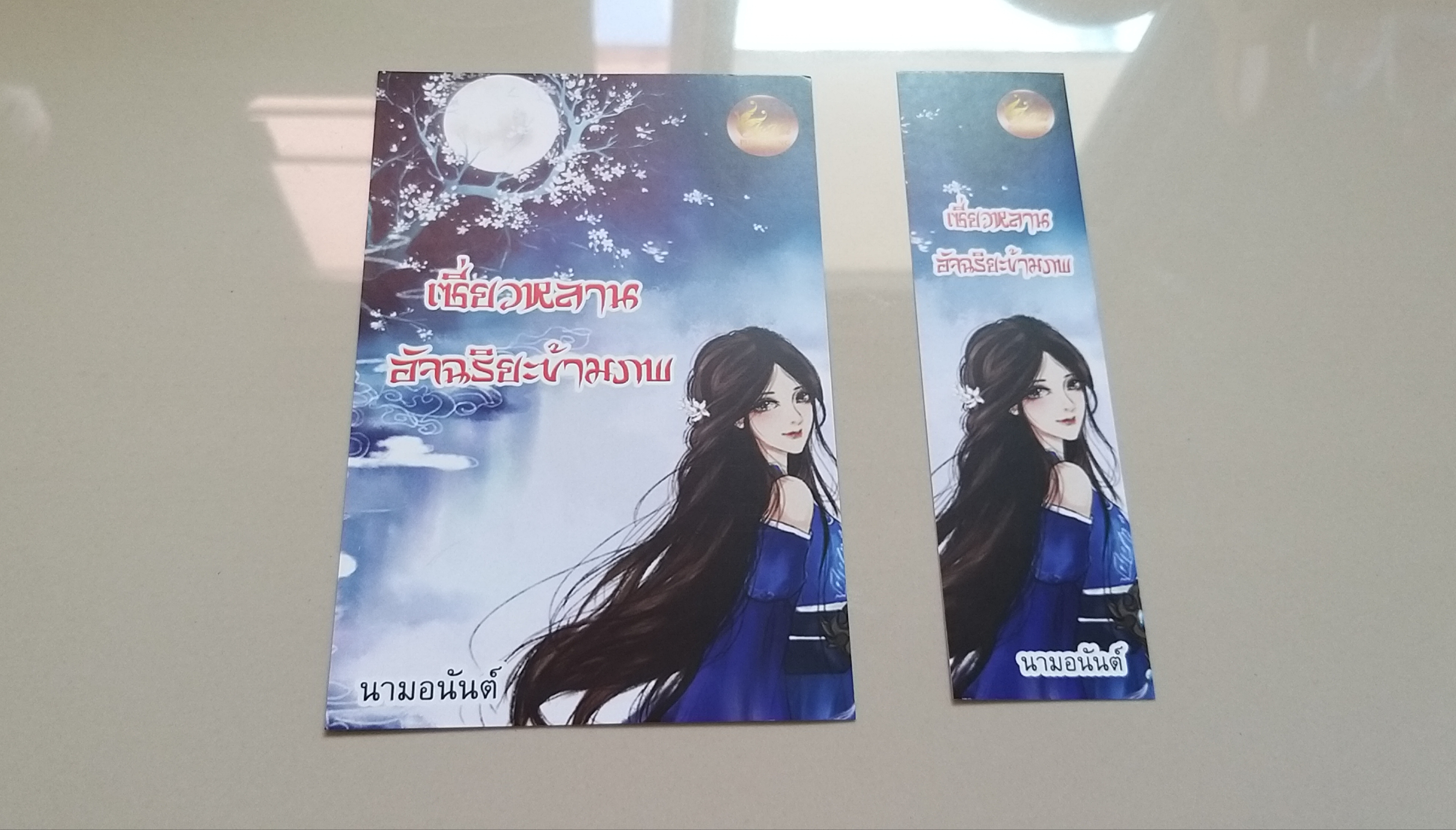โปส+ที่คั่น เซี่ยวหลาน อัจฉริยะข้ามภพ