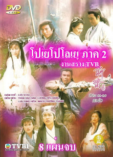 โปเยโปโลเย ภาค 2 Dark Tale II นำแสดงโดย หลีซ่งเสียน, เฉินเห่าหมิ่น, เหลียงหย่งจง, เหลียงเสี่ยวปิง, ซูอี้หัว,กั๊วะเจิ้นหง, หม่าเฉิงฉิง, หลิวเจียฮุย 8 แผ่น จบปรับปรุงภาพชัด99%