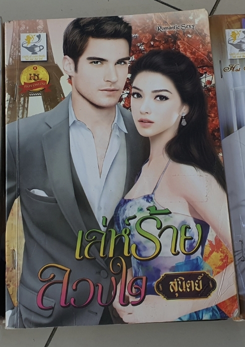 เล่ห์ร้ายลวงใจ /สุนิตย์