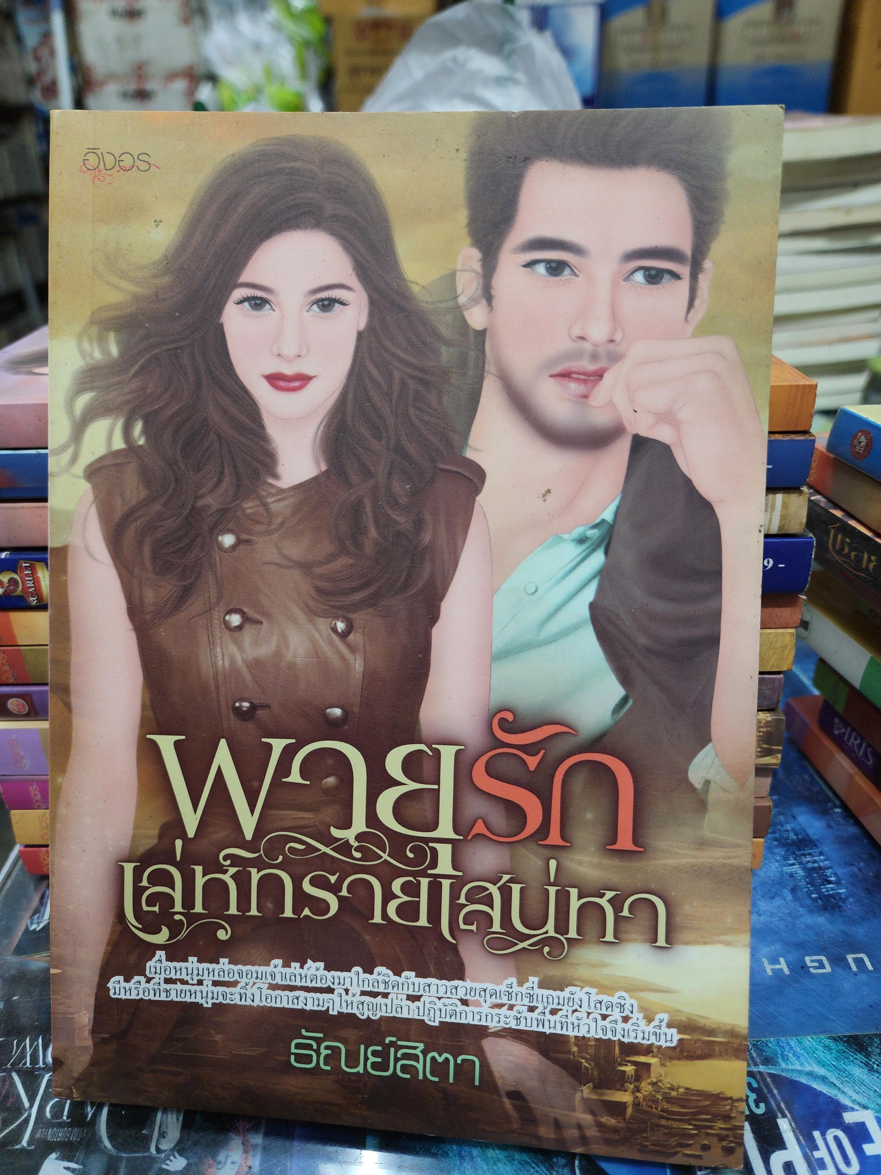 พายุรักเล่ห์ทรายเสน่หา /ธัณย์สิตา