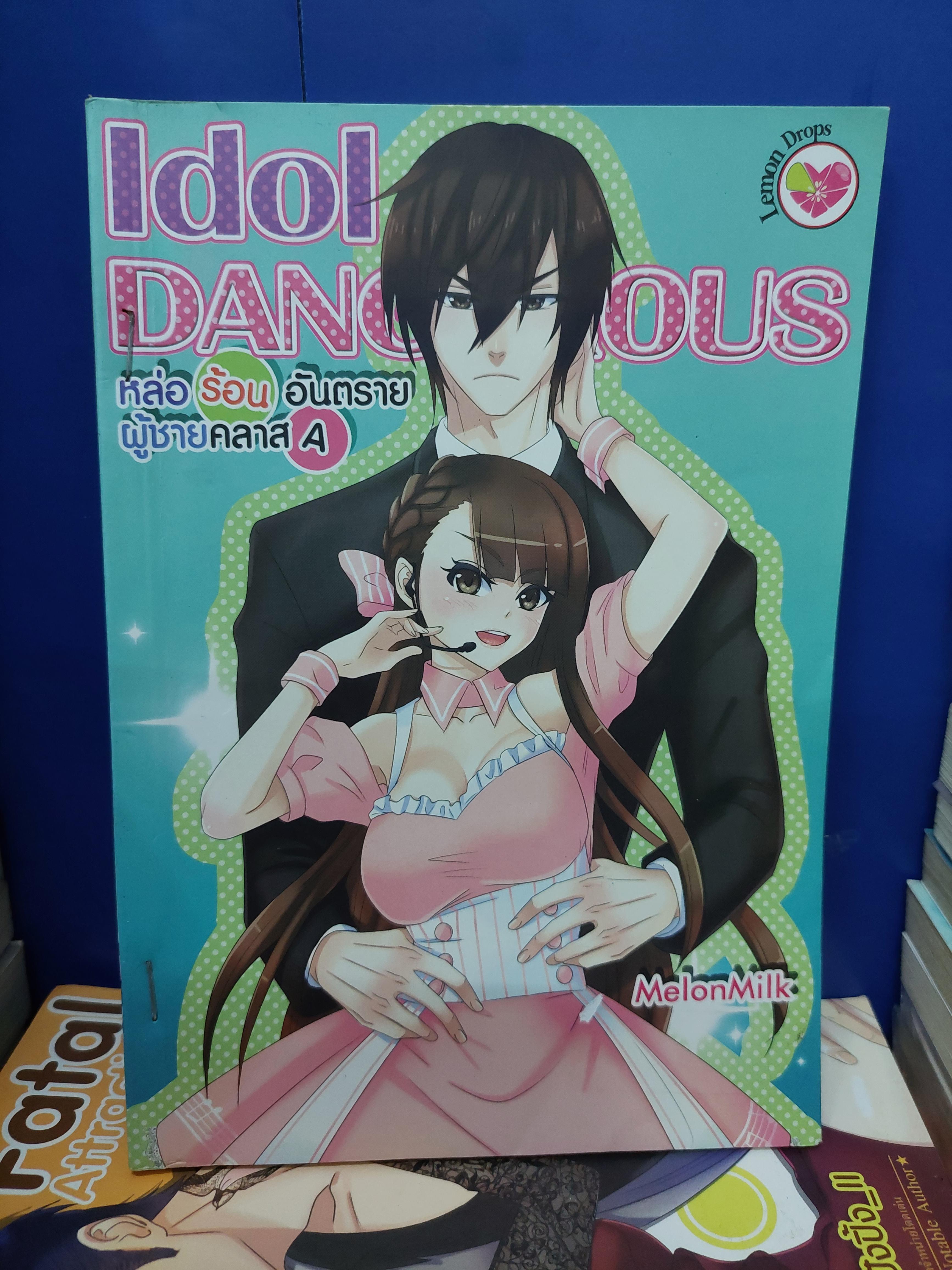 หล่อร้อนอันตรายผู้ชายคลาสA Idol Dangerous