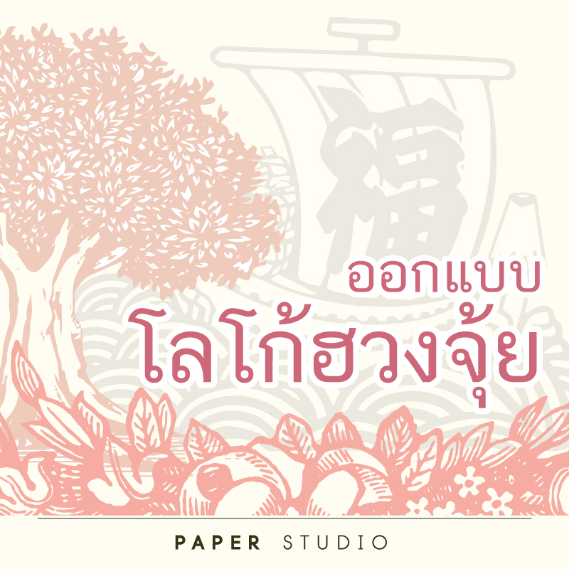 รับออกแบบโลโก้ฮวงจุ้ย 