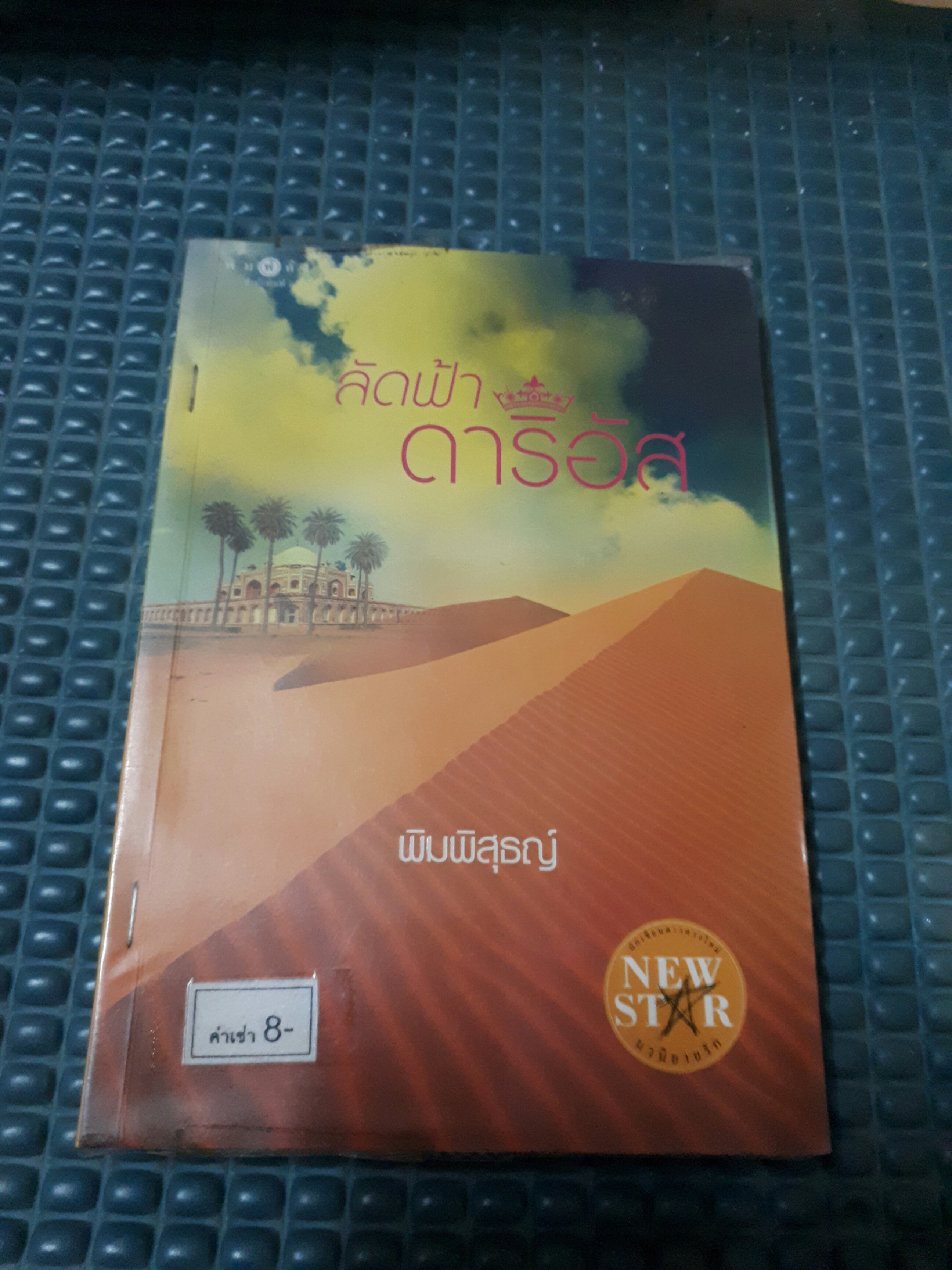 ลัดฟ้าดาริอัส /พิมพิสุธญ์