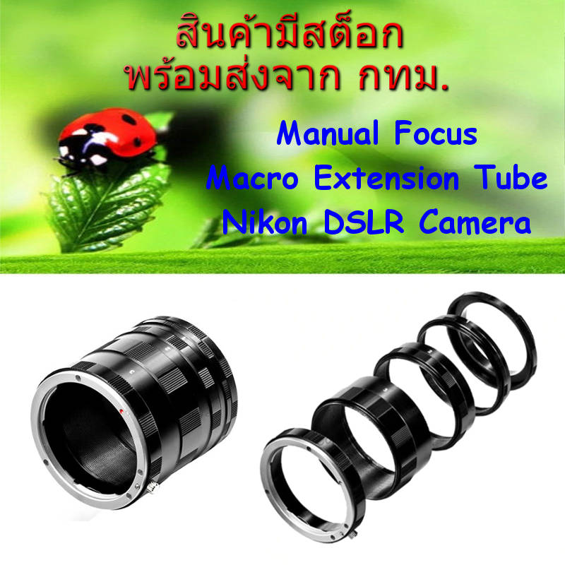 Nikon ท่อมาโคร Macro Extension Tube Manual Focus for นิคอน G/F/AI/AIS