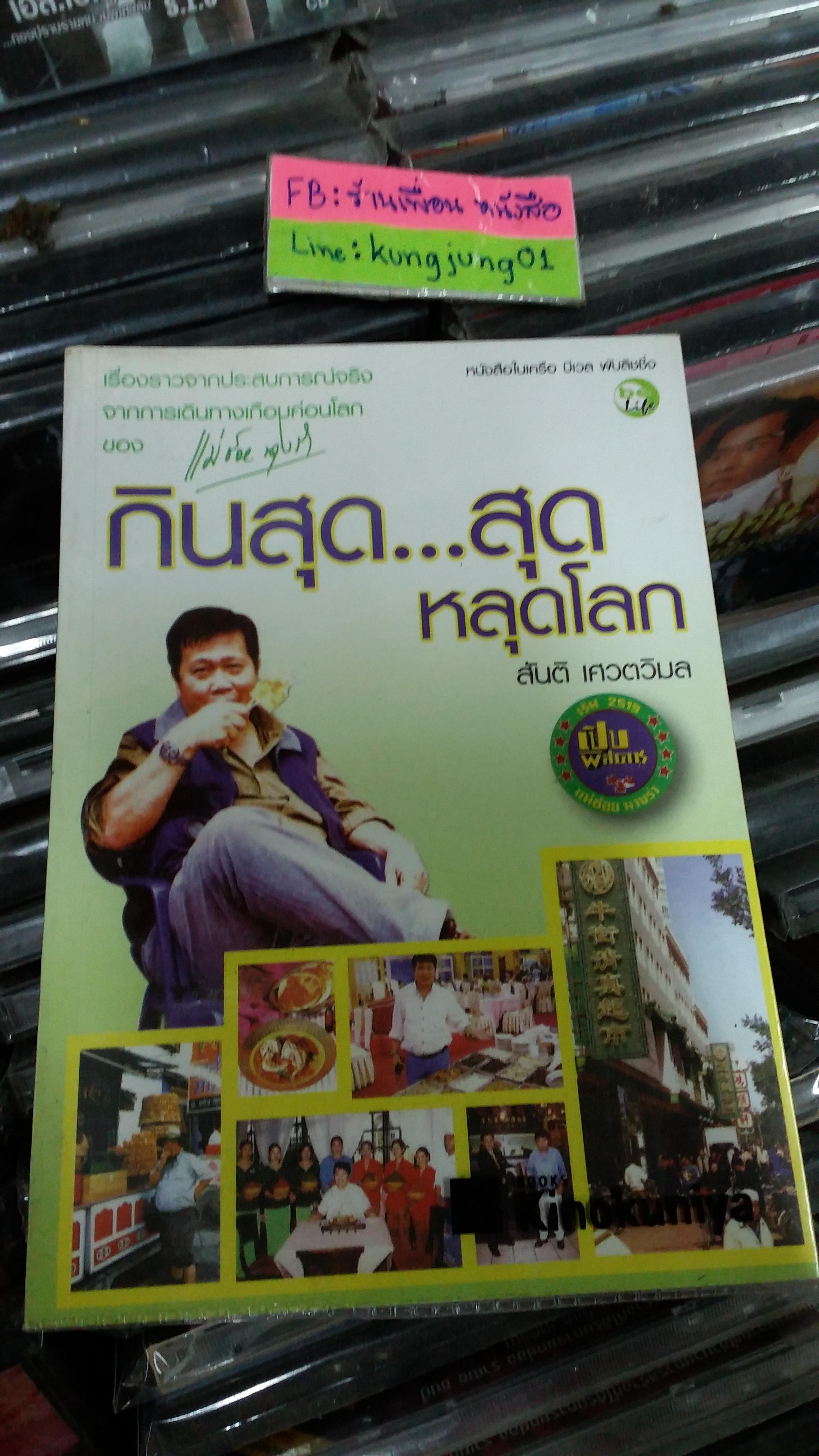 กินสุดสุดหลุดโลก /สันติ เศวตวิมล ----- มือ 1
