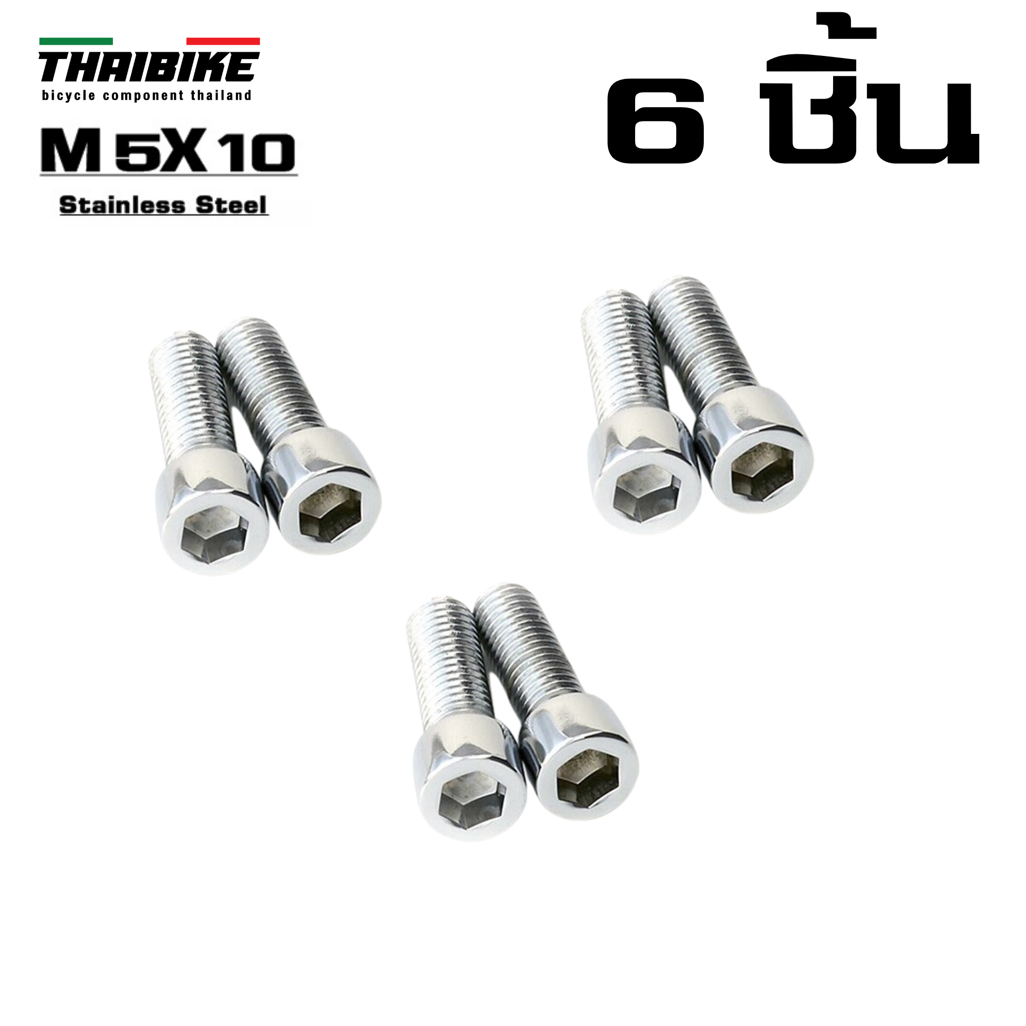 น็อตยึดขาขวดน้ำ ติดรถจักรยาน ขนาด M5x10 THAIBIKE