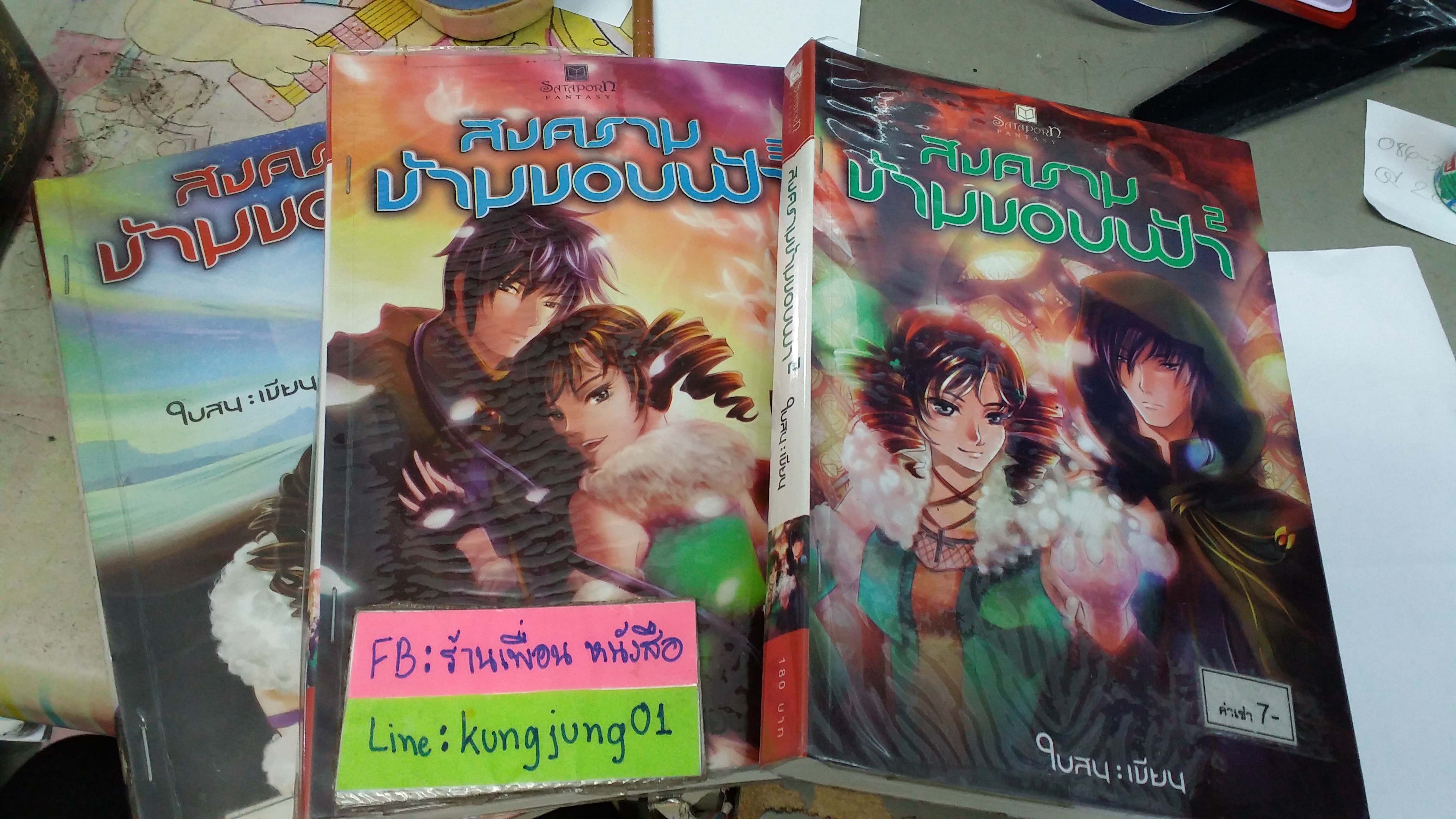 สงครามข้ามขอบฟ้า 1-3(จบ) /ใบสน