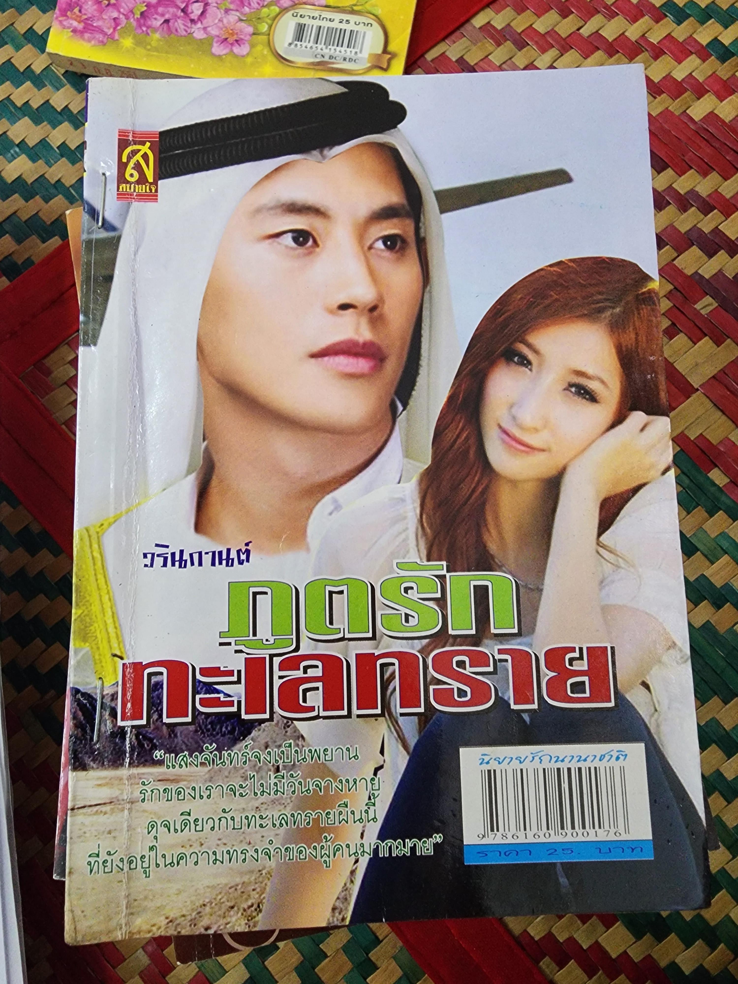 ภูตรักทะเลทราย /วรินกานต์
