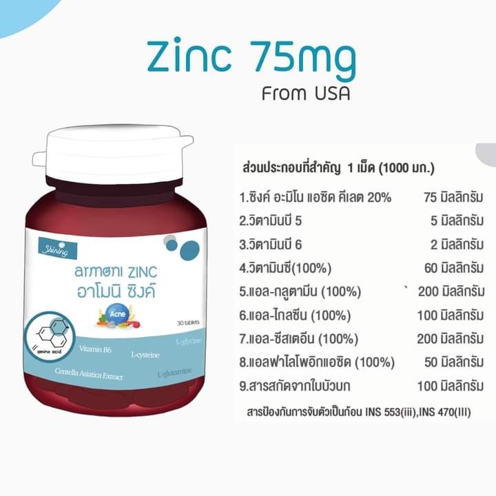 อาโมนิซิงค์ (Armoni Zinc) ชายนิ่ง ลดสิว เพิ่มภูมิ ผิวขาวใส ผมแข็งแรง // ของแท้100%