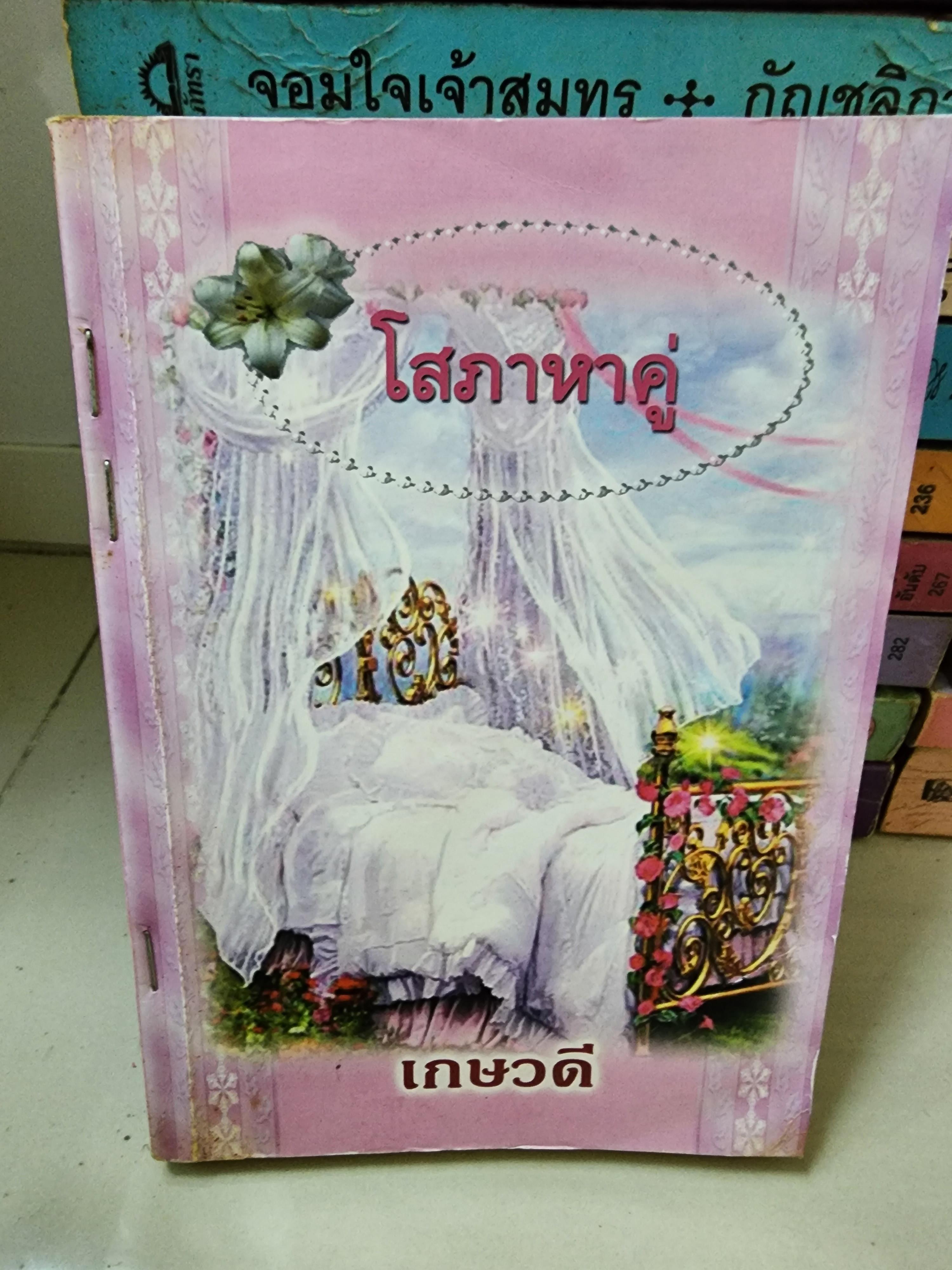 โสภาหาคู่ /เกษวดี