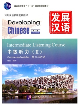 Developing Chinese ระดับกลาง (การฟัง) 2 发展汉语 中级 听力 2