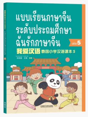 ฉันรักภาษาจีน (5) แบบเรียนภาษาจีนระดับประถมศึกษา