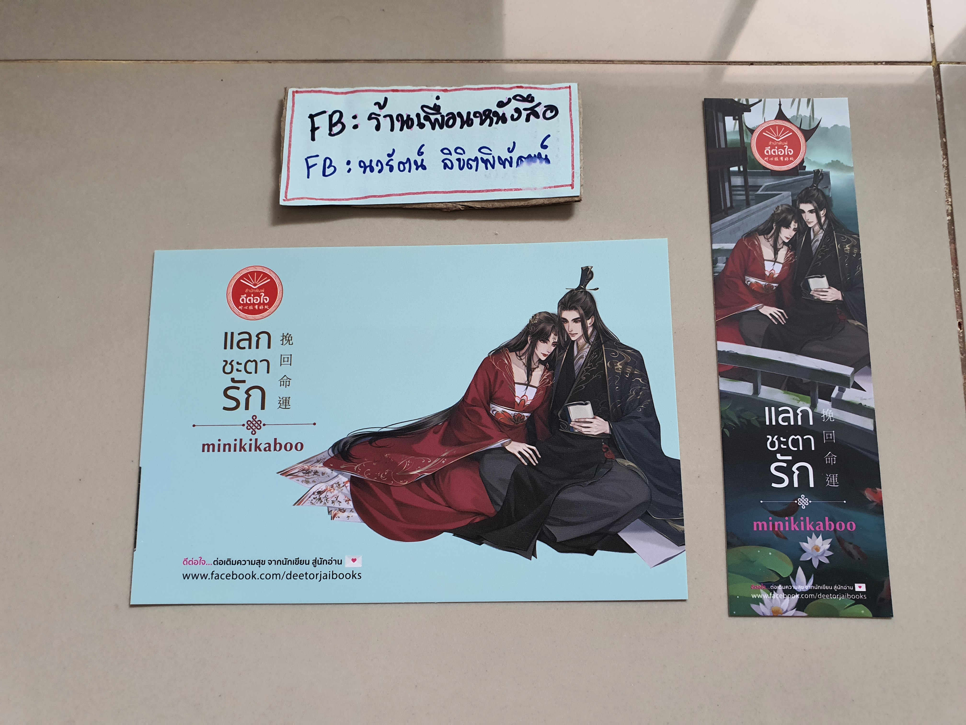 โปส+ที่คั่น แลกชะตารัก