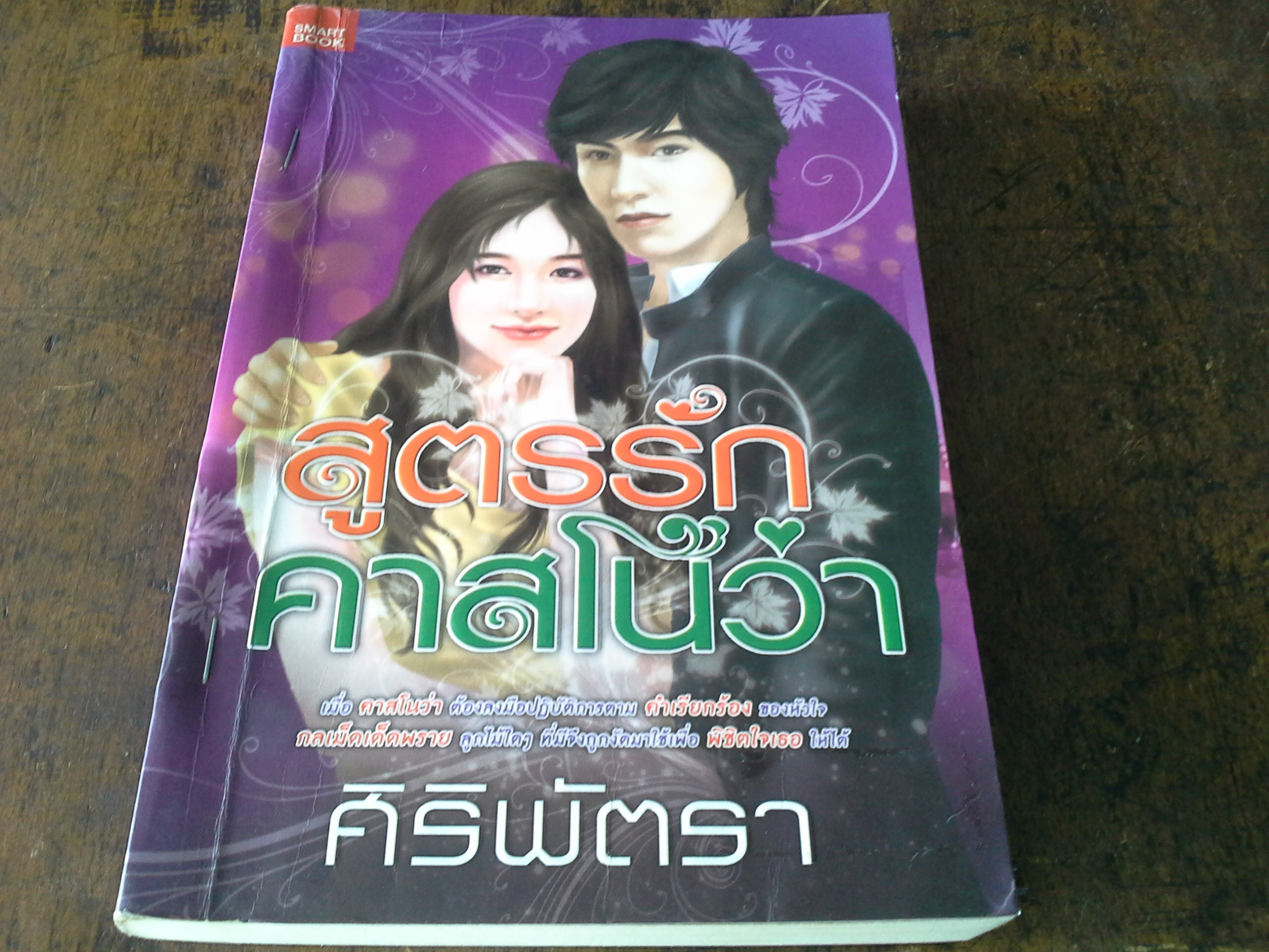 สูตรรักคาสโนว่า /ศิริพัตรา