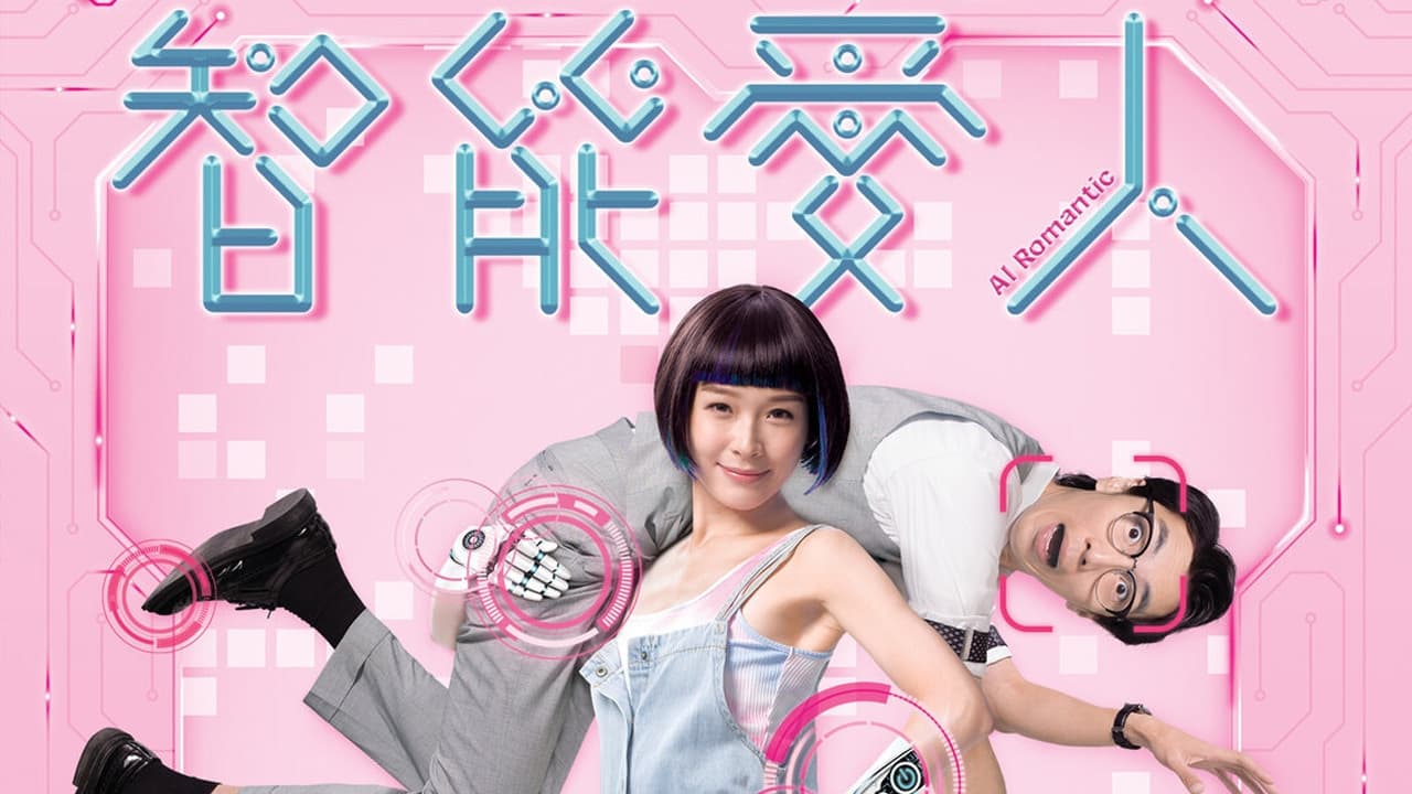 สาวใช้อัจฉริยะ Al Romantic Al หนังปี 2021 นำแสดงโดย หลี่เจียซิน, ลู่หย่งฉวน, หม่าอิ๋งอิ๋ง, ม่ายเหม่ยเอิน, หลูหว่านหยิน, เจียงจื้อกวง, ไฉข่ายไท่ 5 แผ่นจบ