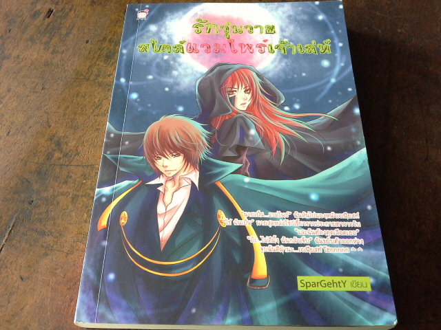 รักวุ่นวายสไตล์แวมไพร์เจ้าเสน่ห์ ----------------มือ1