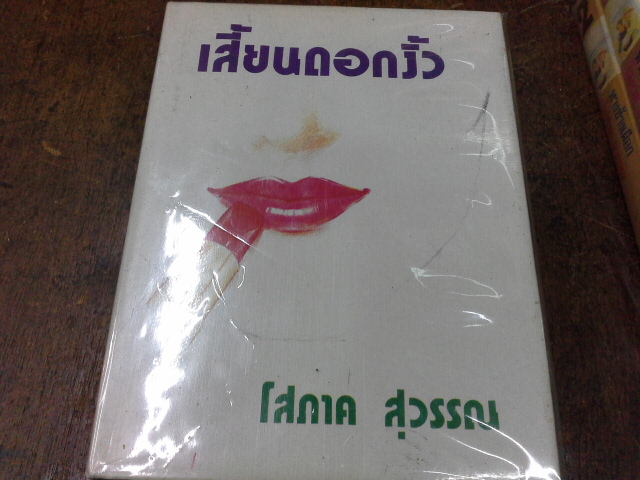 เสี้ยนดอกงิ้ว 2 เล่มจบ -------------มือ 1 ปกแข็ง