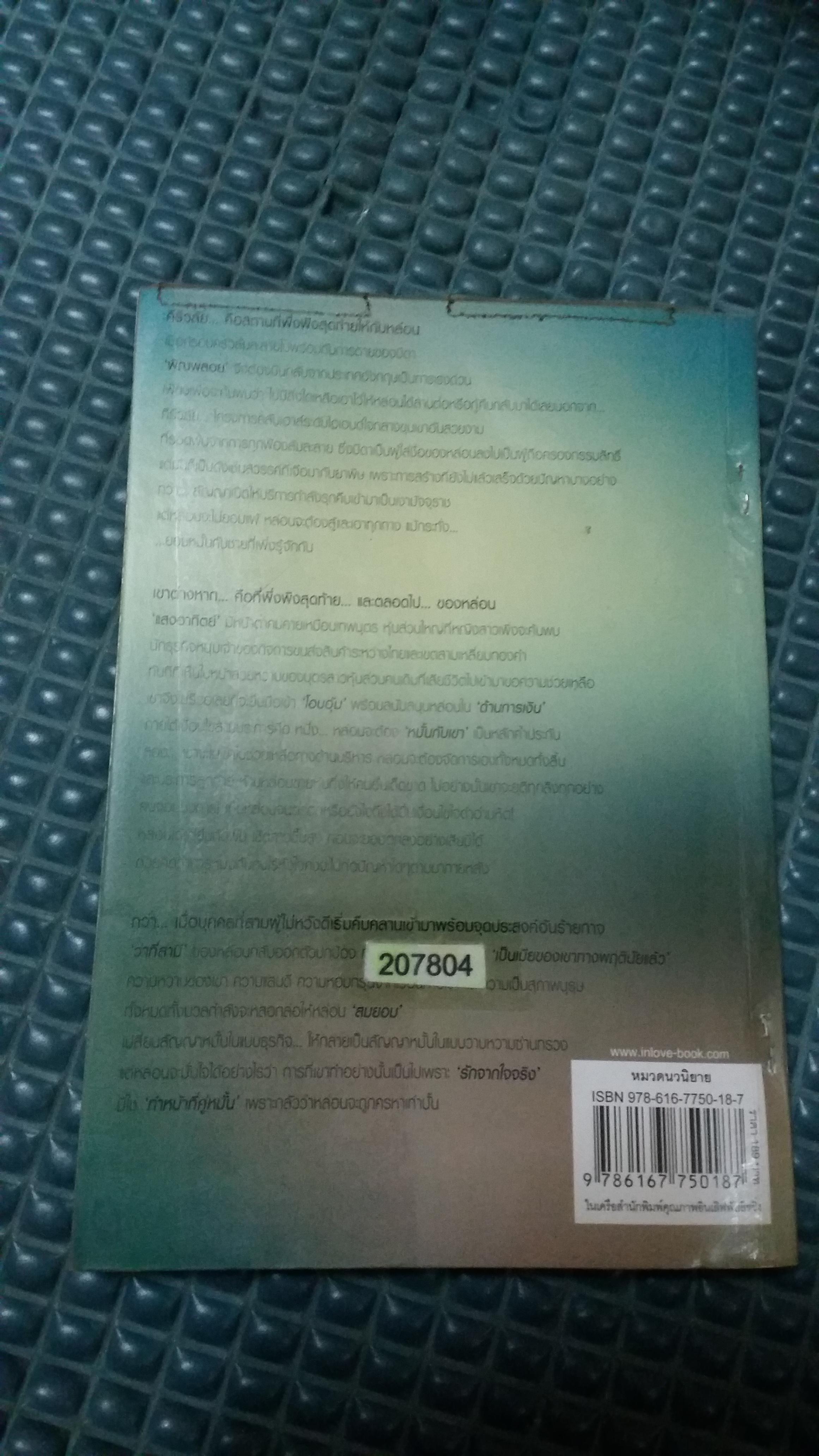 ทาสมธุรส /ละเวงวัณฬา