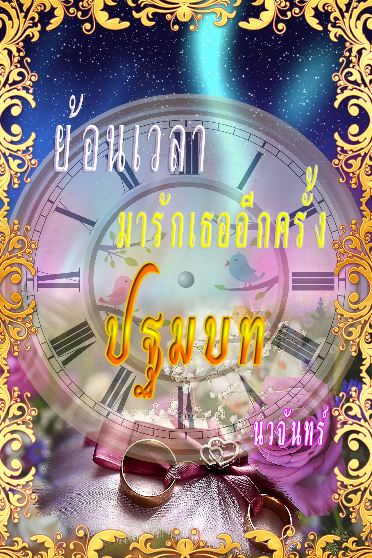 นวนิยายฟรี:ย้อนเวลามารักเธออีกครั้ง(ปฐมบท) โดย นวจันทร์
