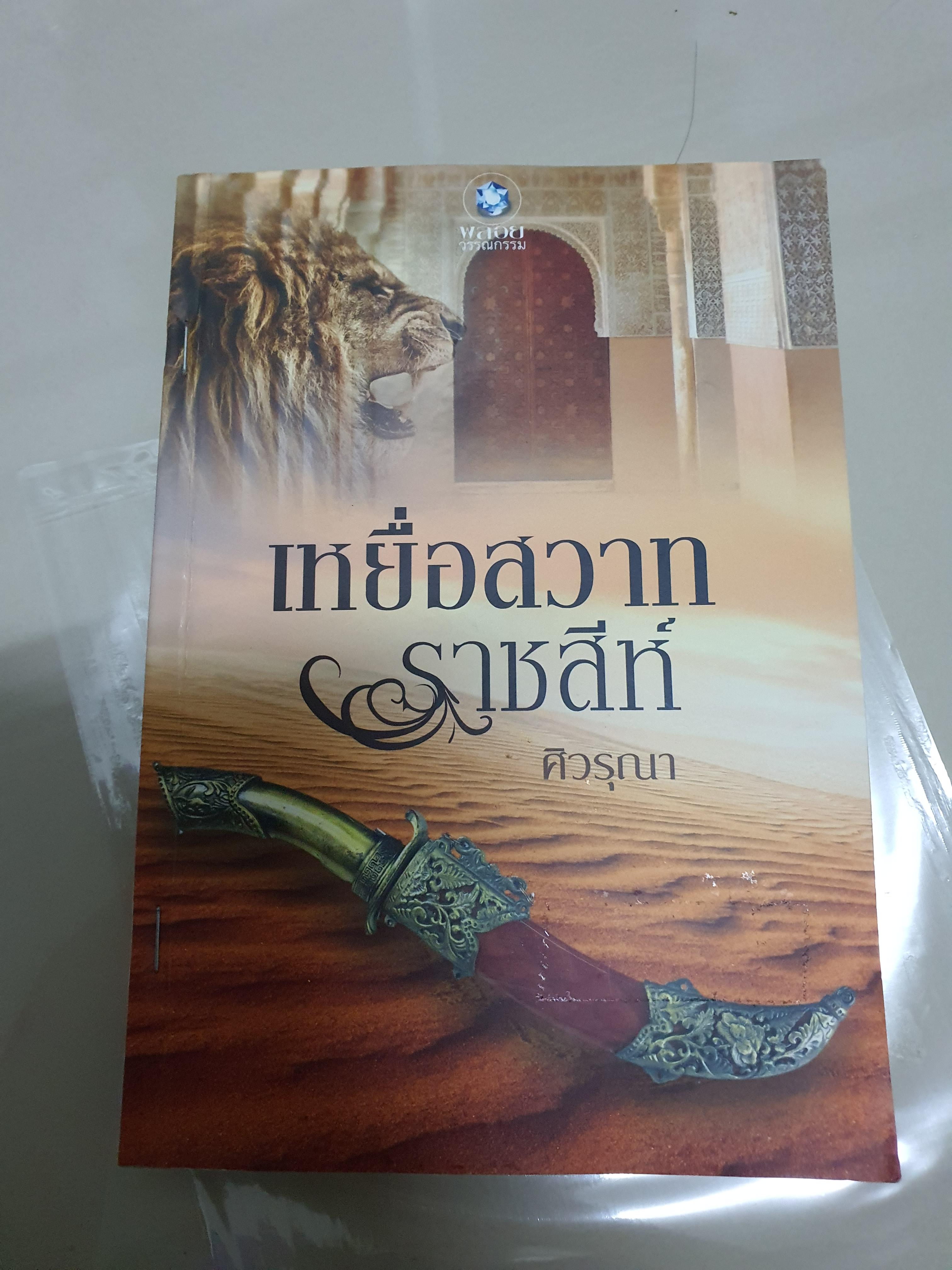 เหยื่อสวาทราชสีห์ /ศิวรุณา